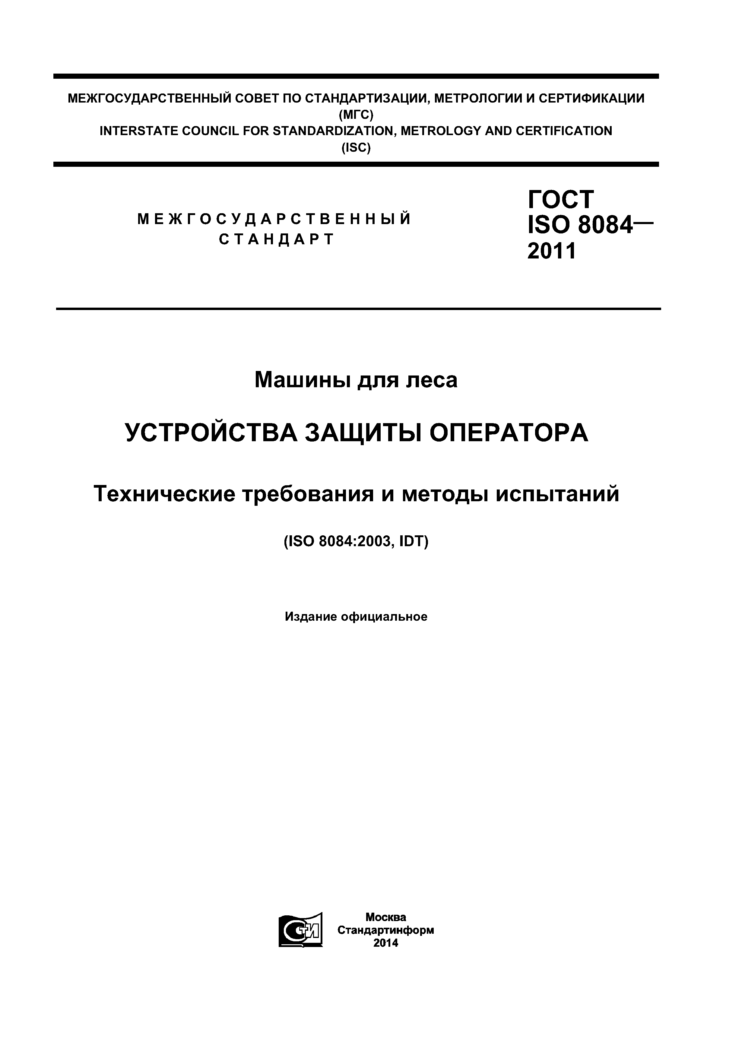 ГОСТ ISO 8084-2011