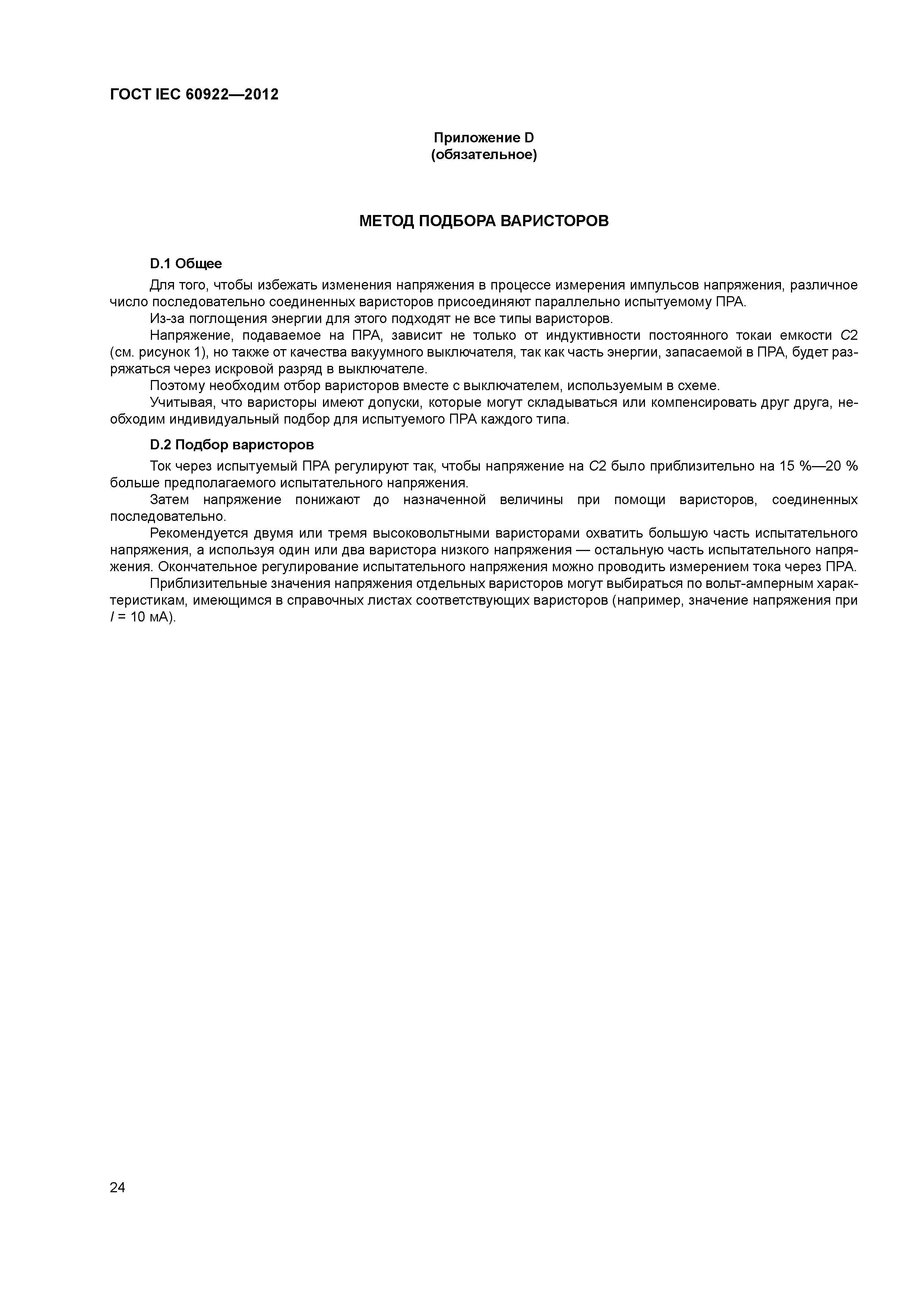 ГОСТ IEC 60922-2012