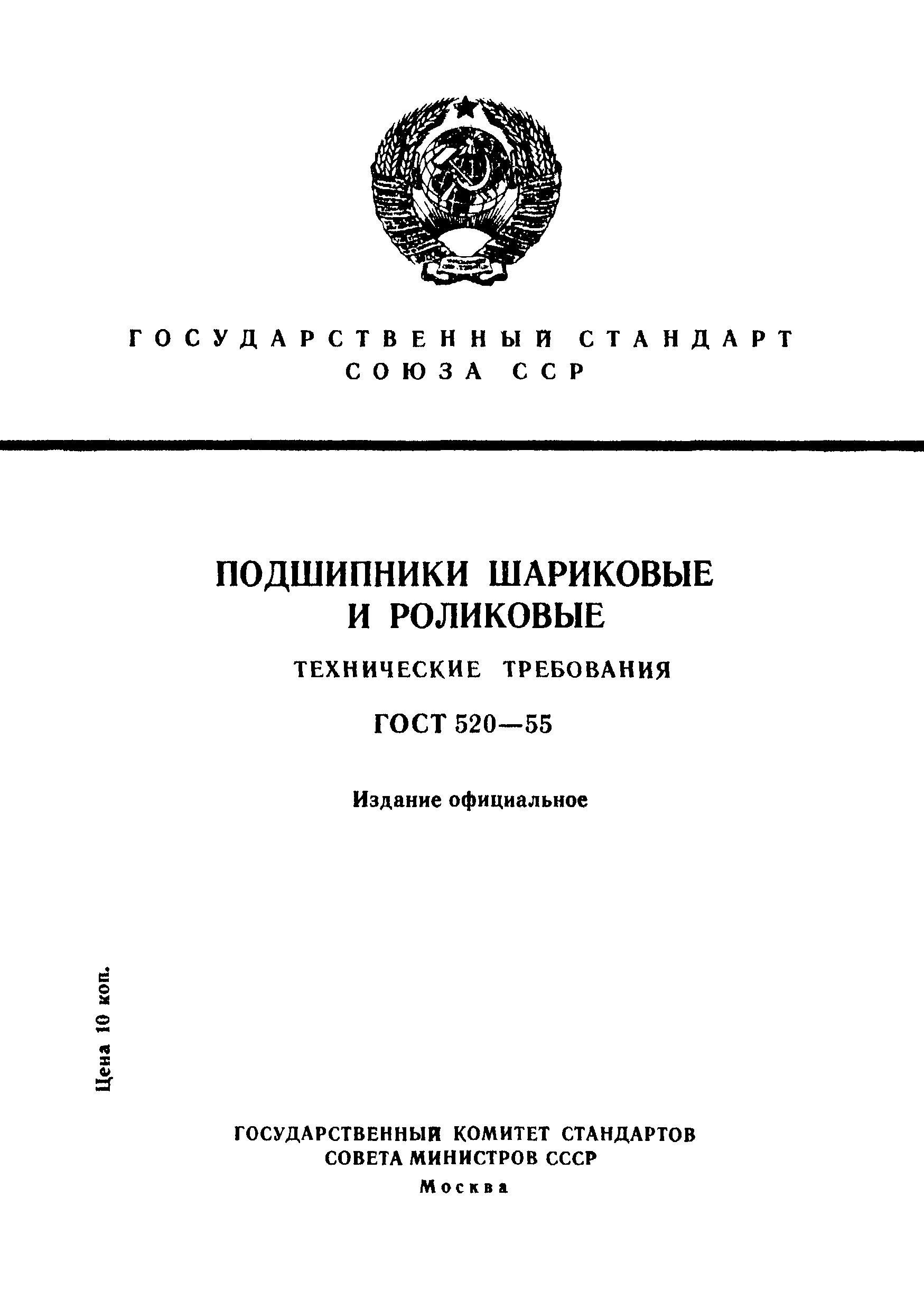 ГОСТ 520-55