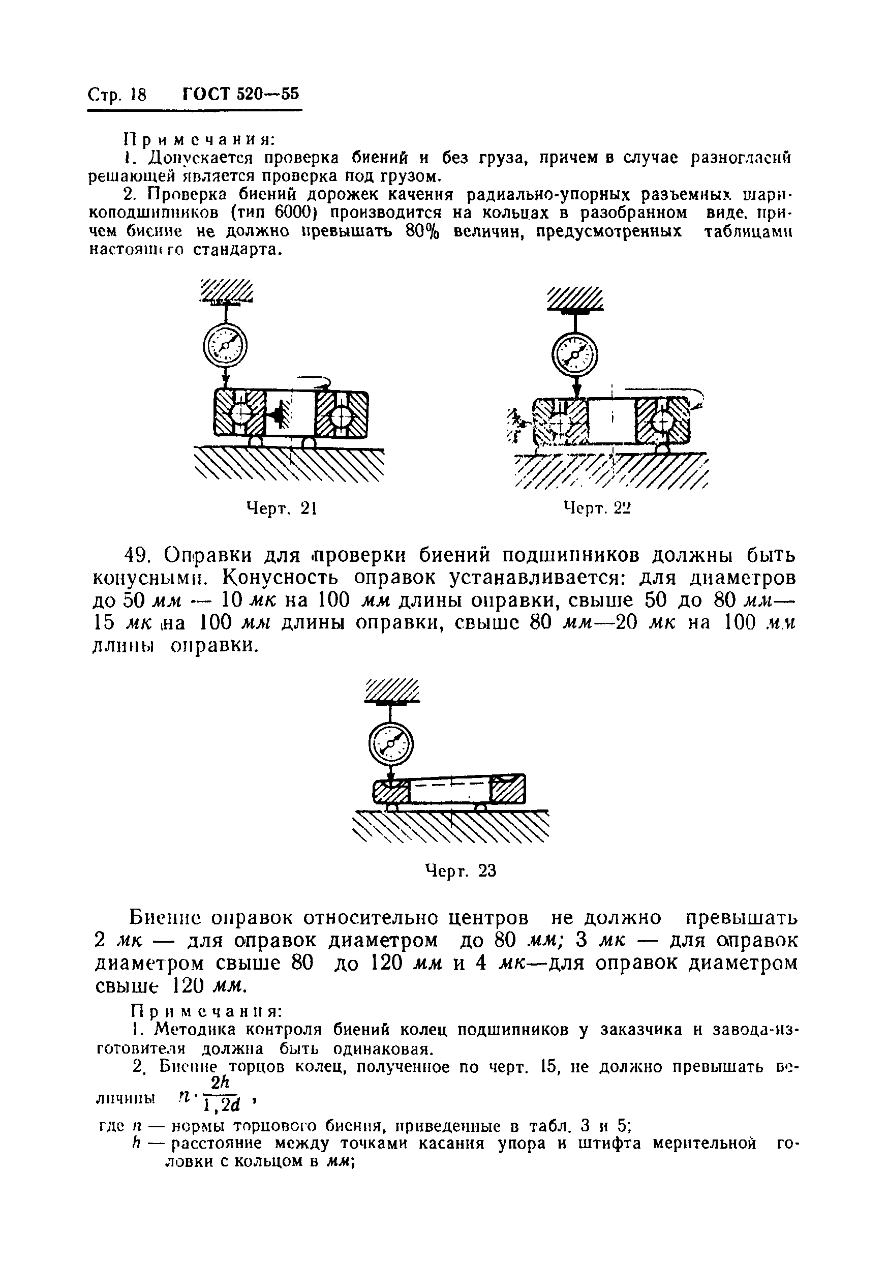 ГОСТ 520-55