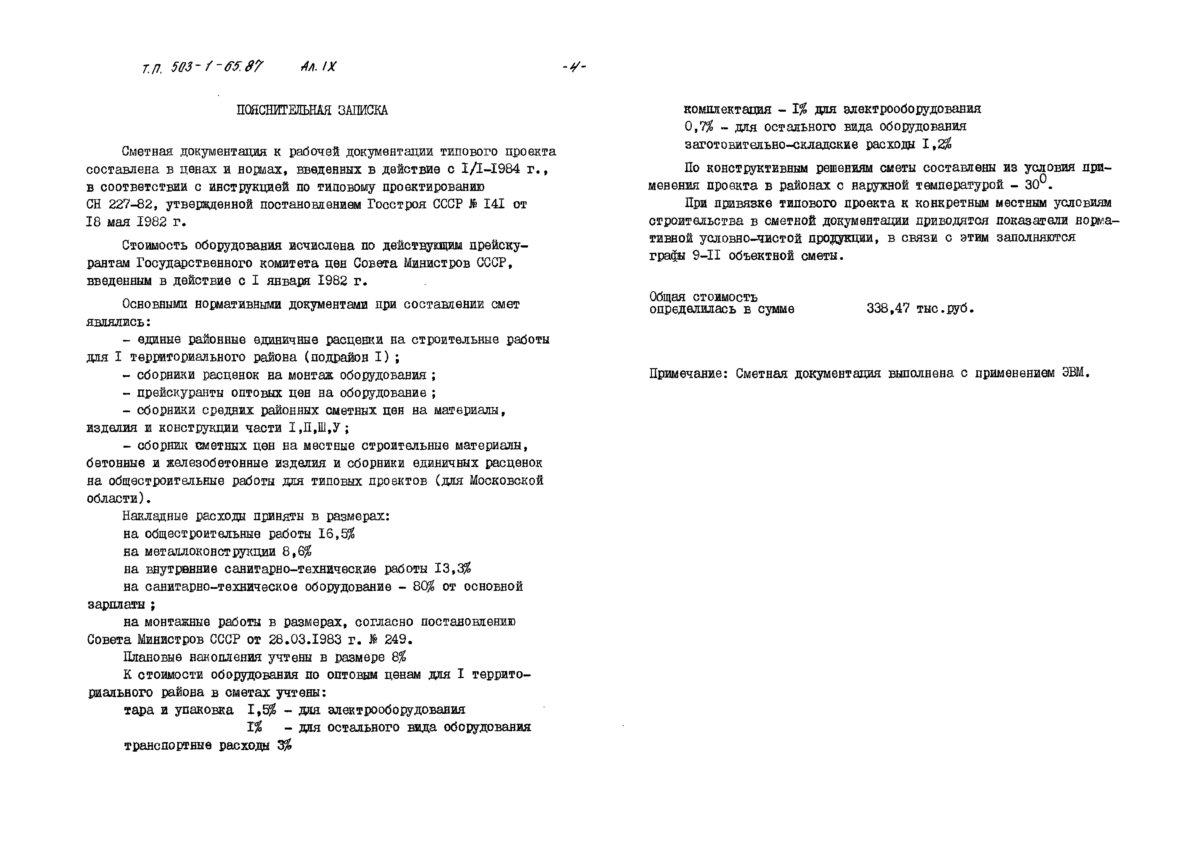 Типовой проект 503-1-65.87