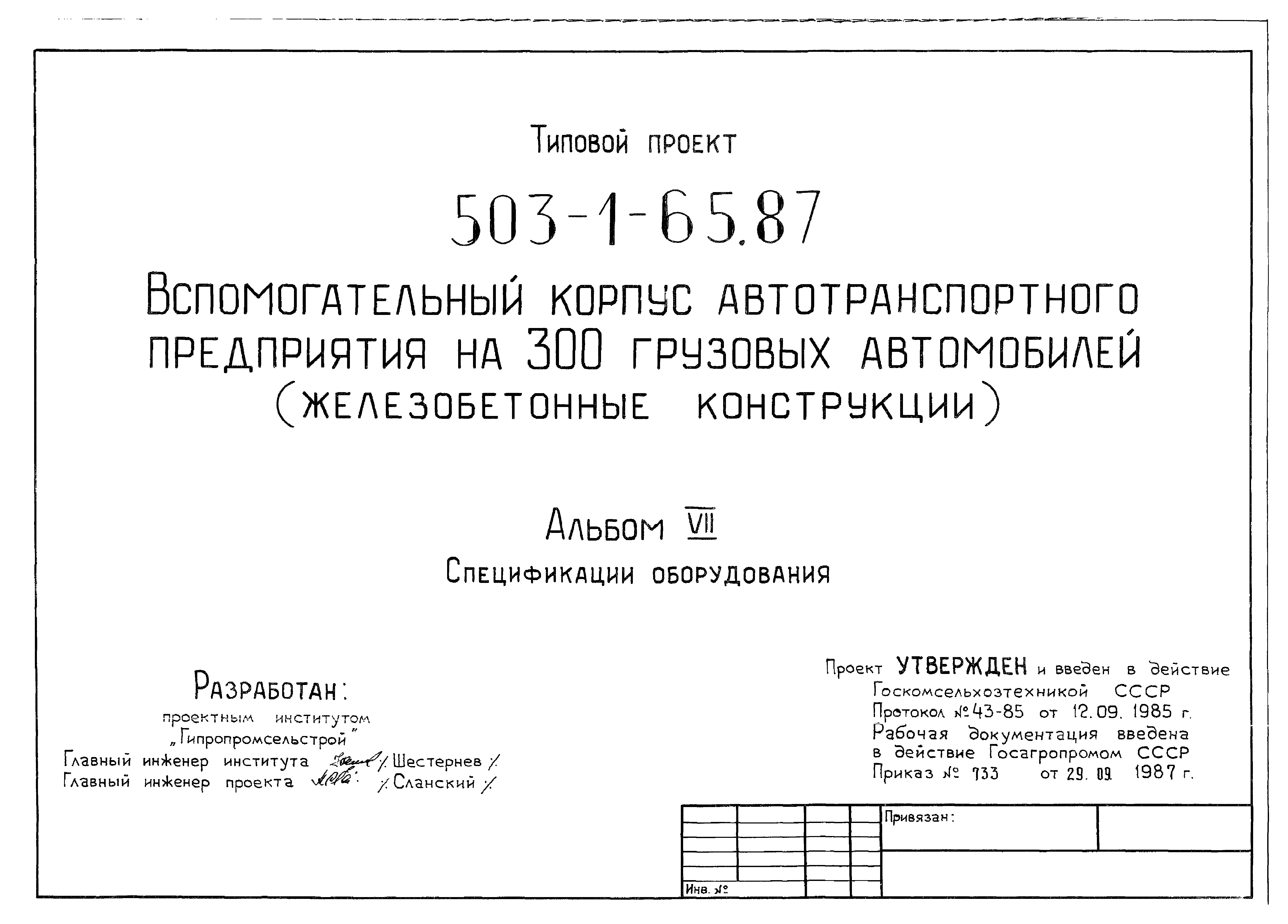 Типовой проект 503-1-65.87
