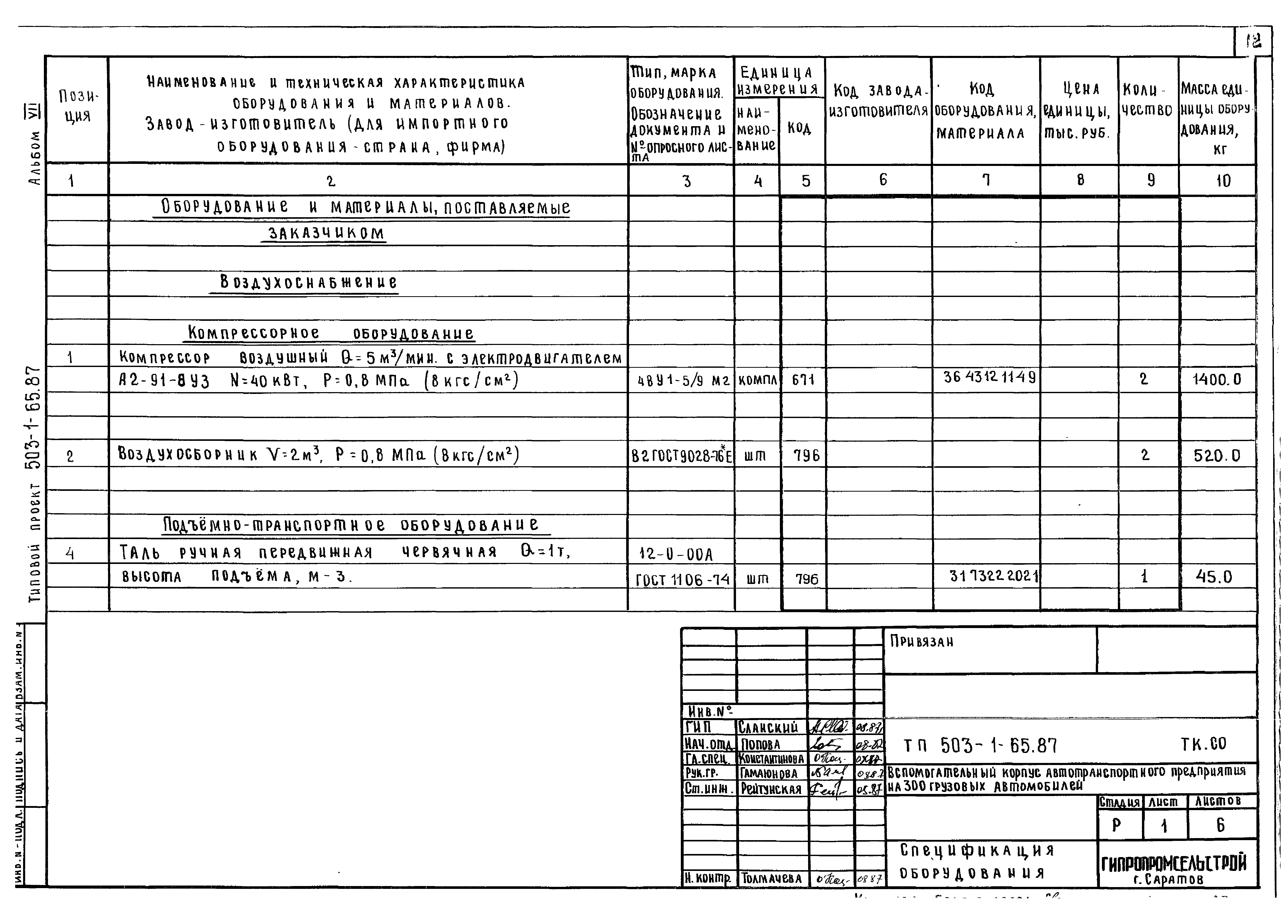 Типовой проект 503-1-65.87