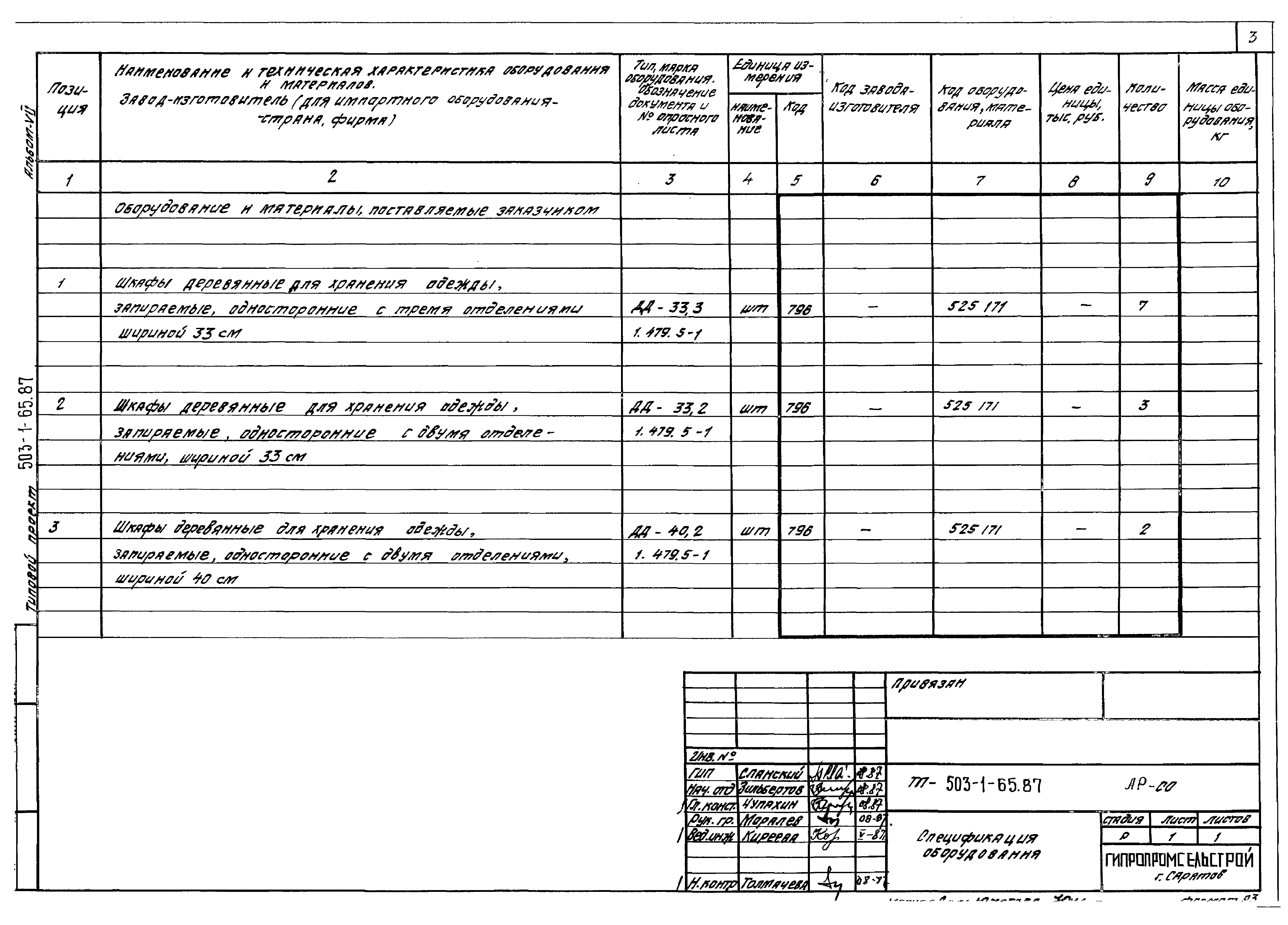 Типовой проект 503-1-65.87