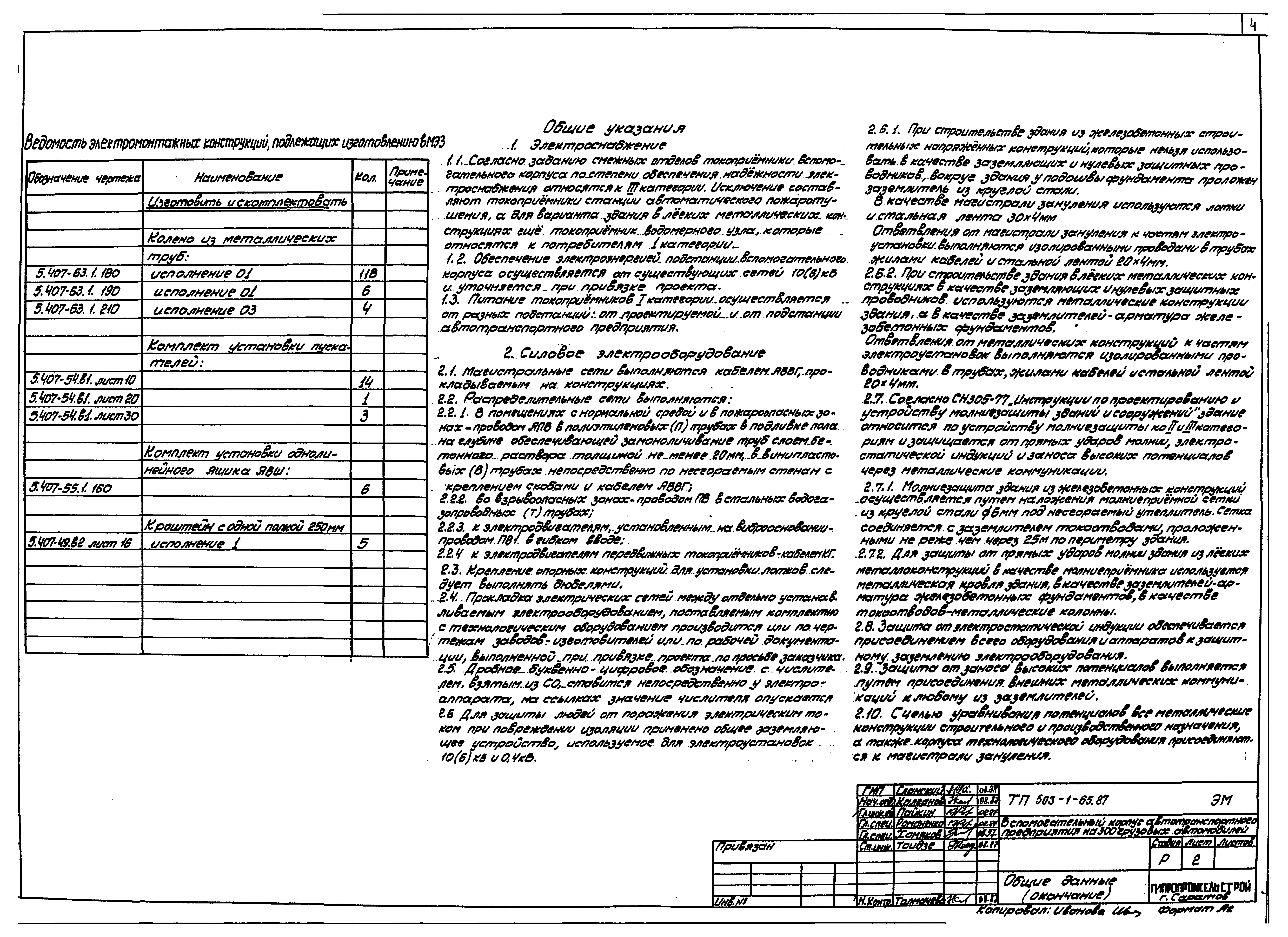 Типовой проект 503-1-65.87