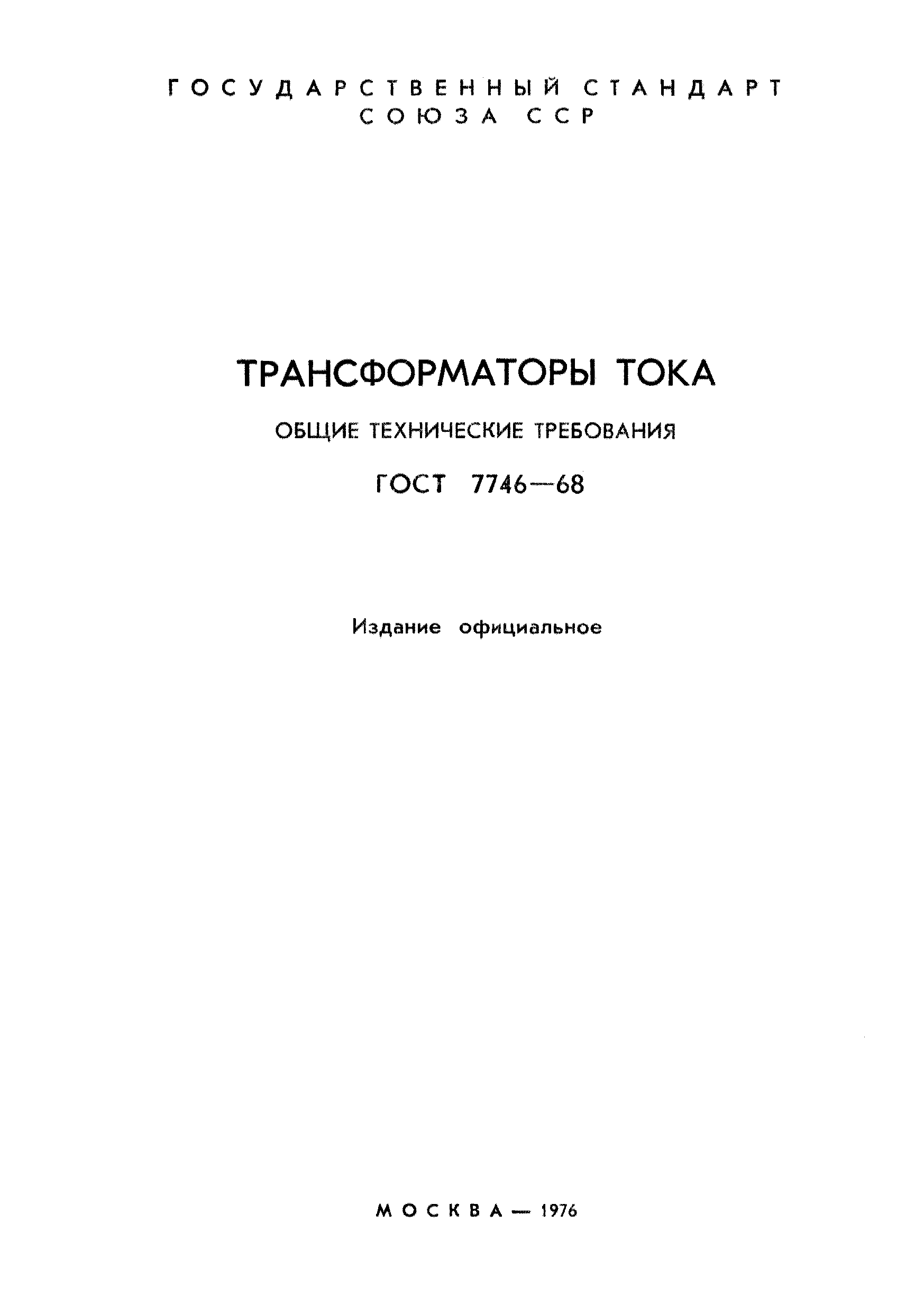 ГОСТ 7746-68