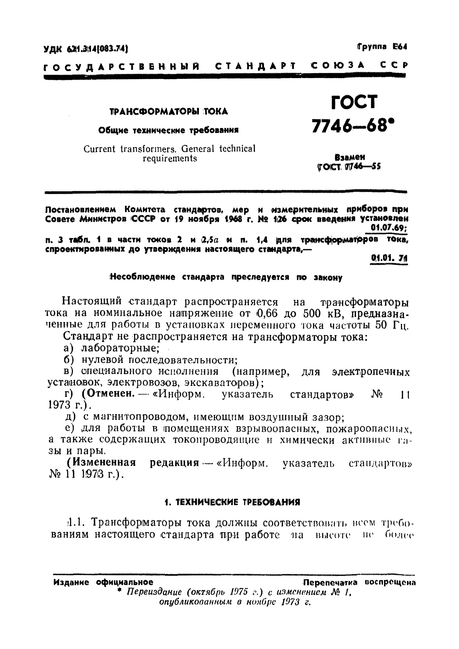ГОСТ 7746-68