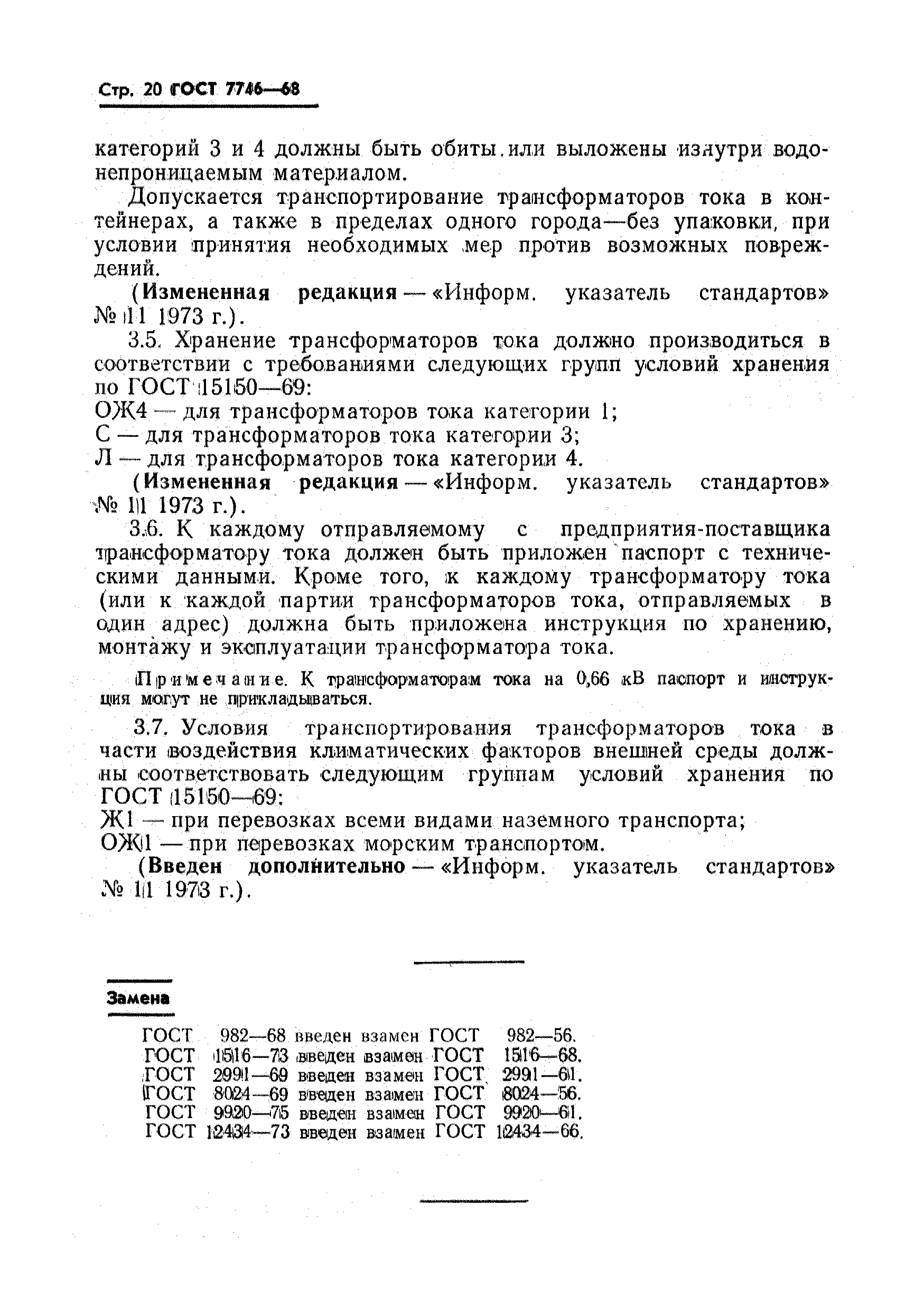 ГОСТ 7746-68