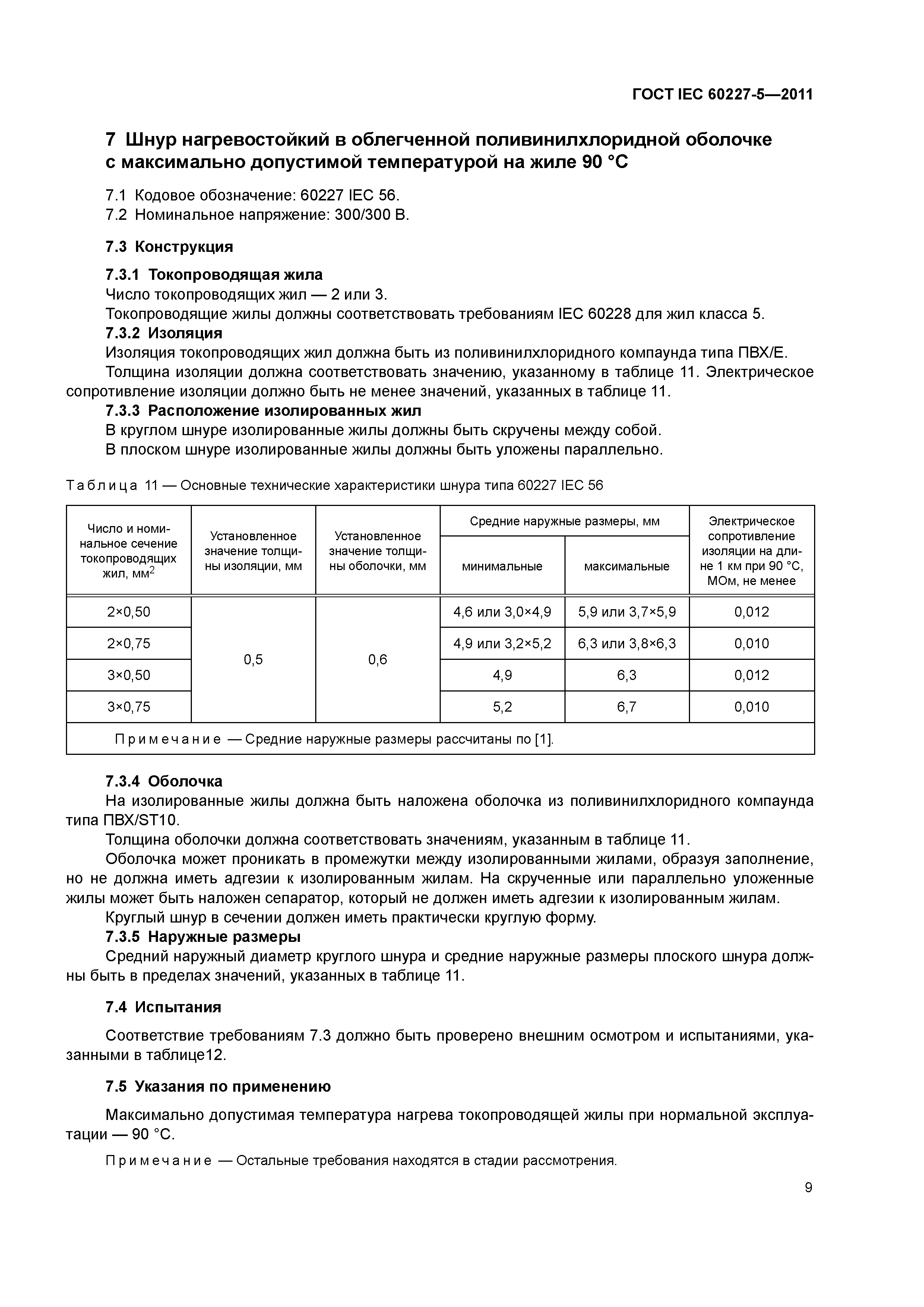 ГОСТ IEC 60227-5-2011