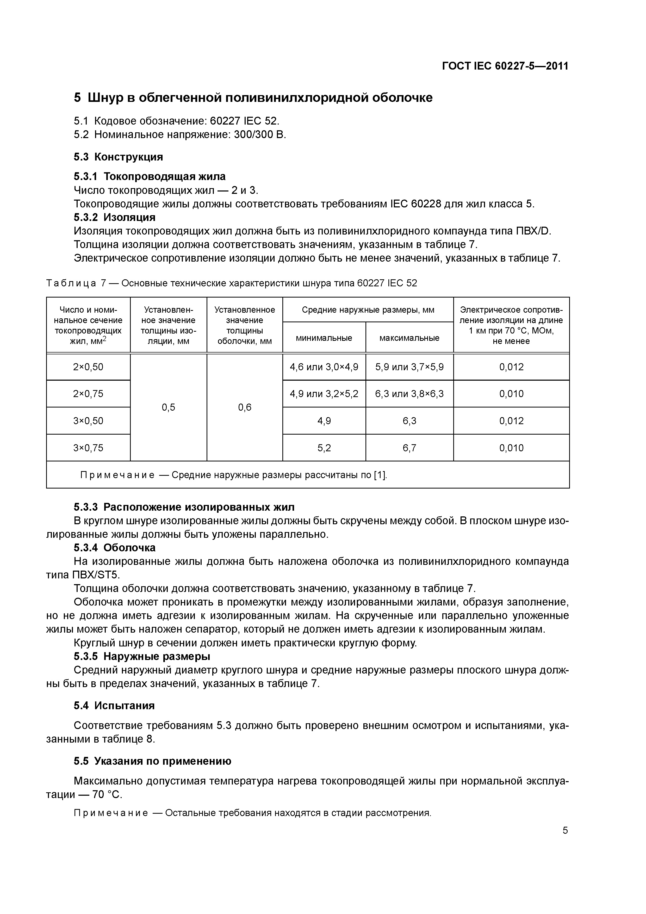 ГОСТ IEC 60227-5-2011