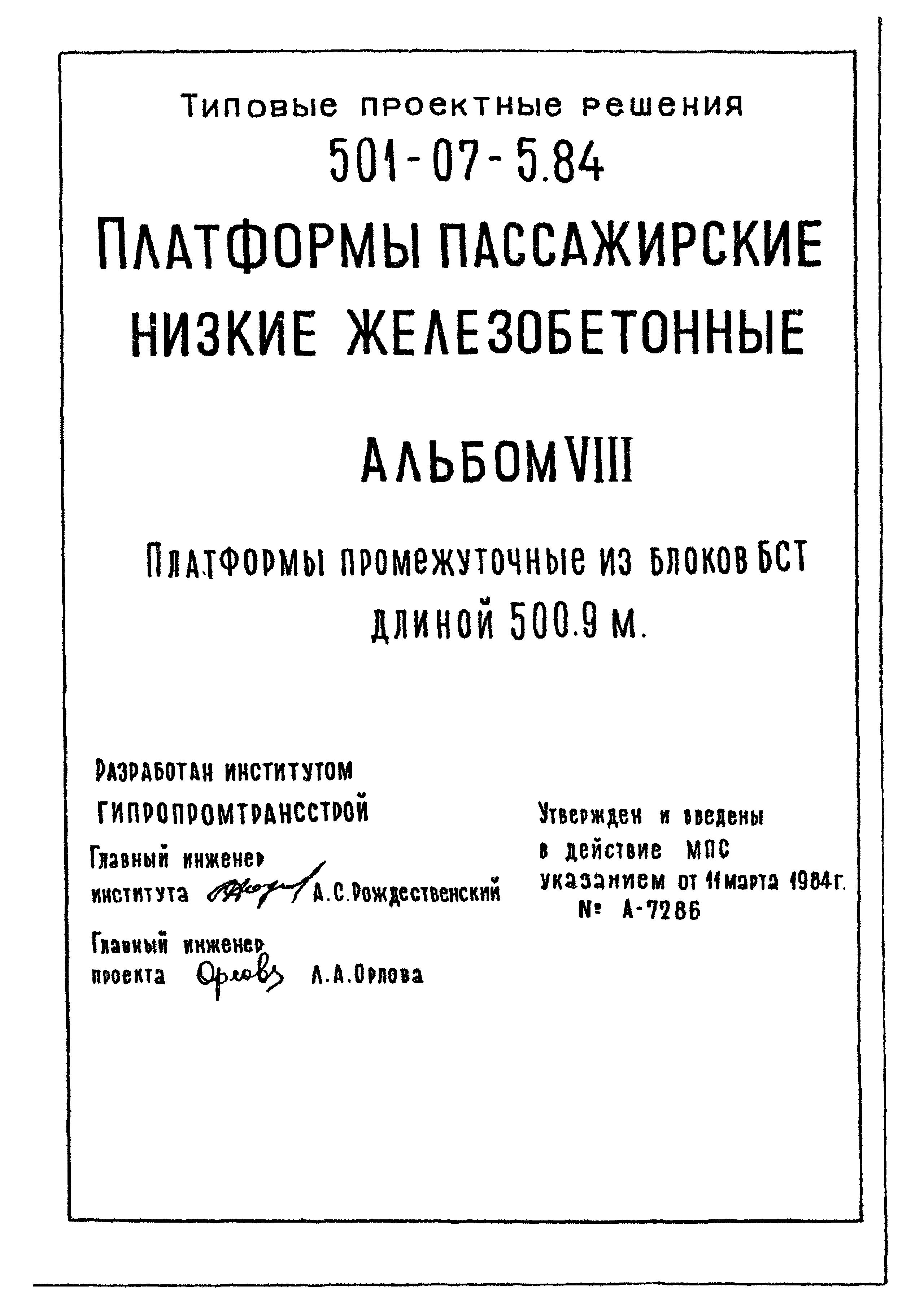 Типовые проектные решения 501-07-5.84