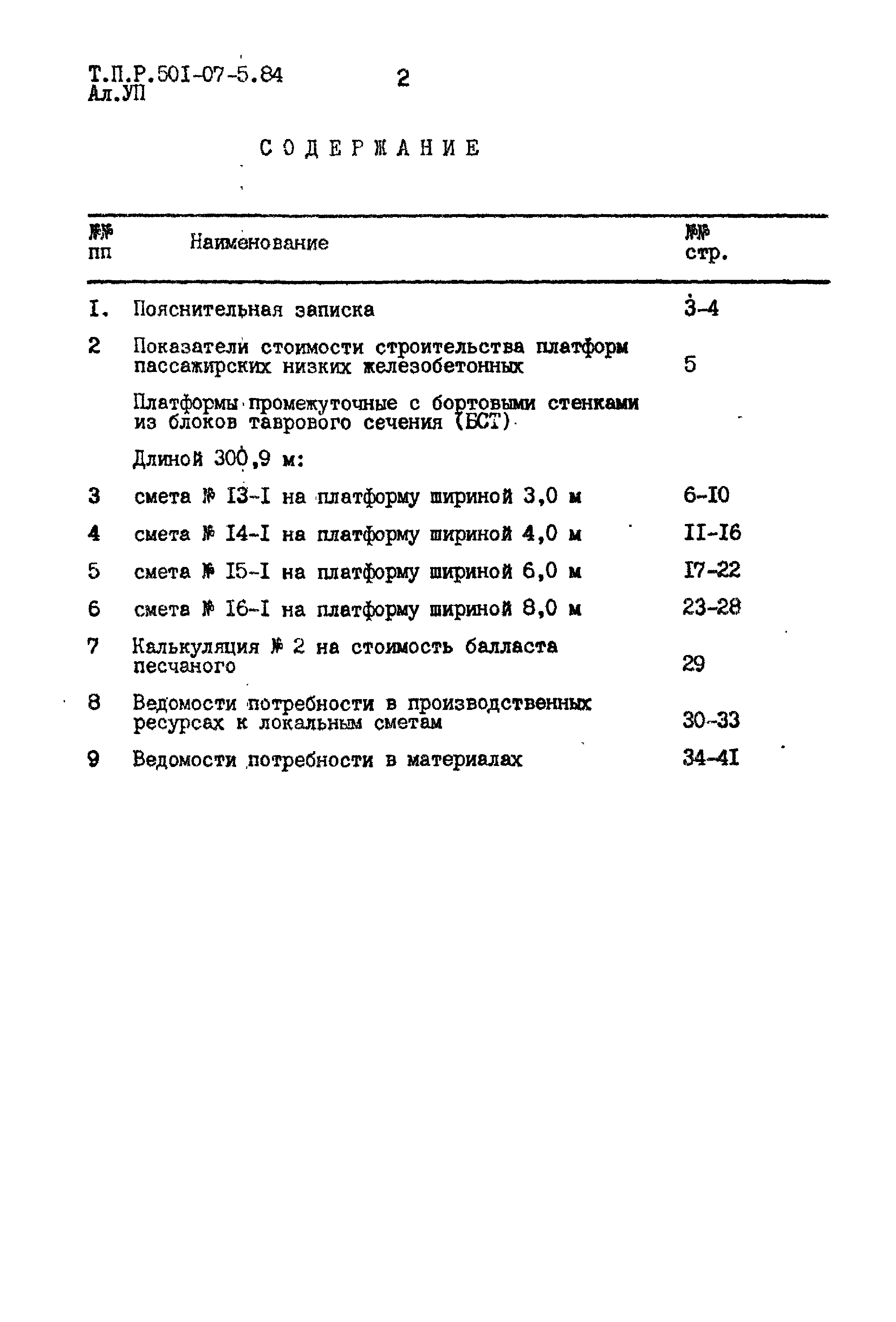 Типовые проектные решения 501-07-5.84