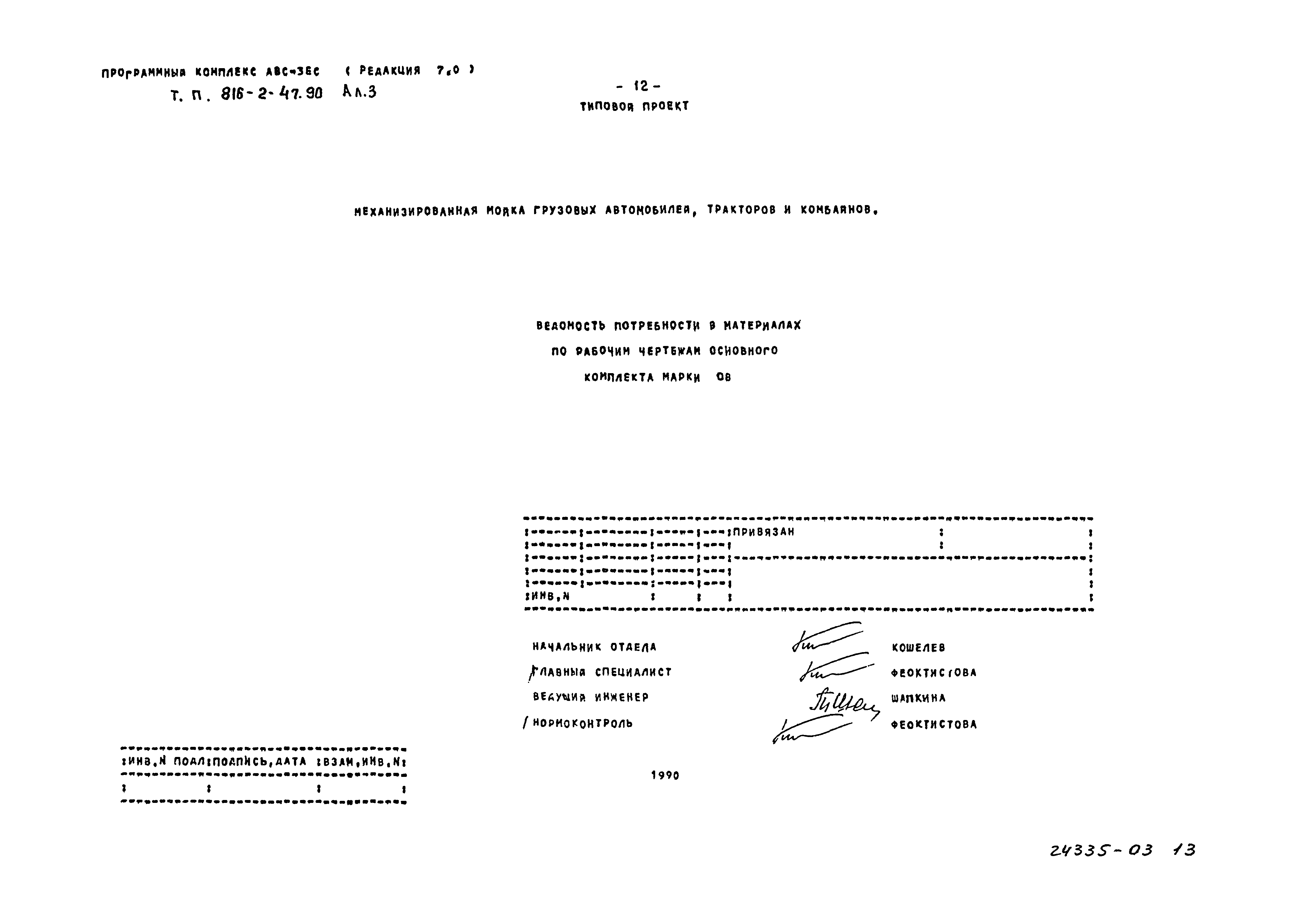 Типовой проект 816-2-47.90