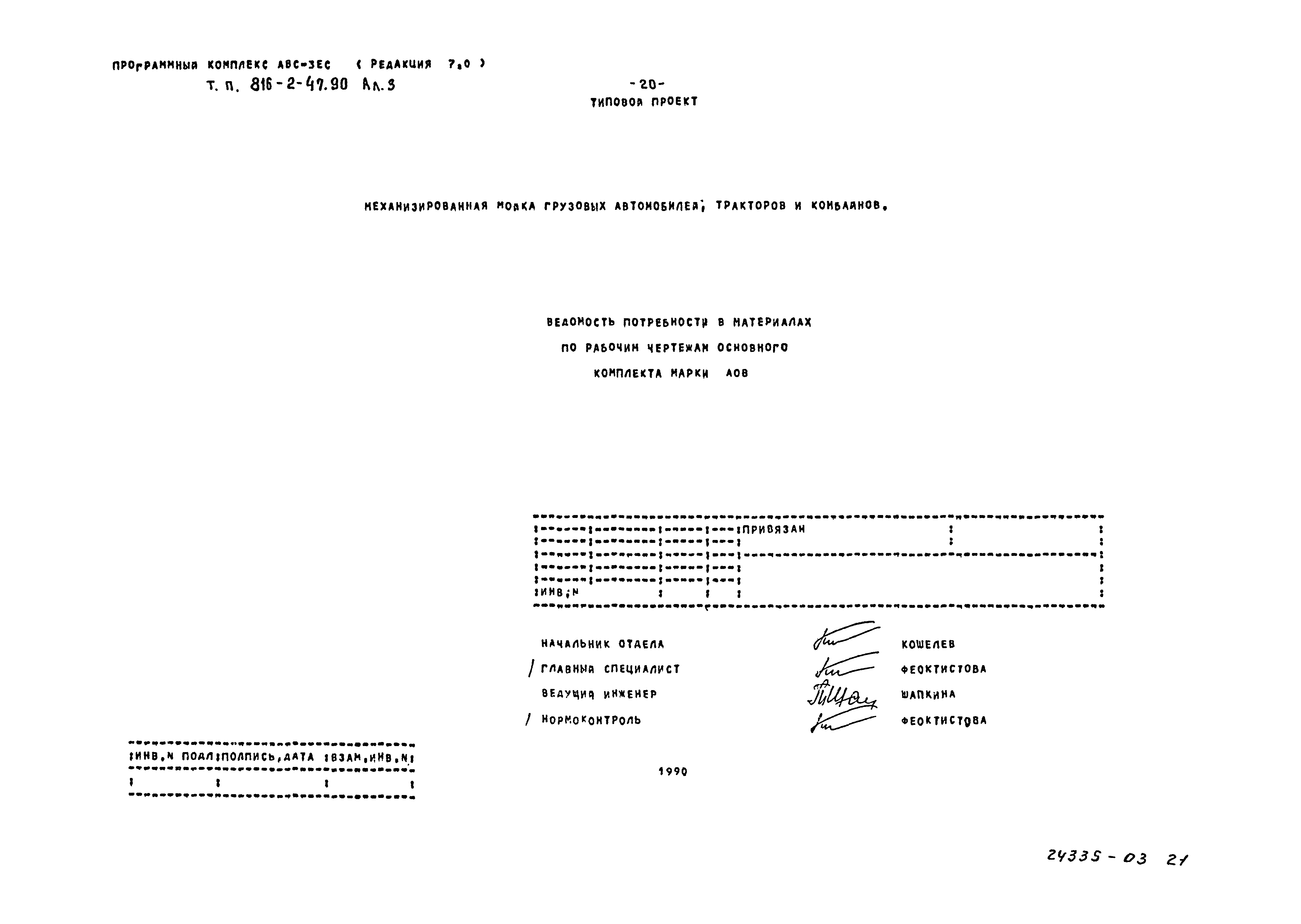 Типовой проект 816-2-47.90