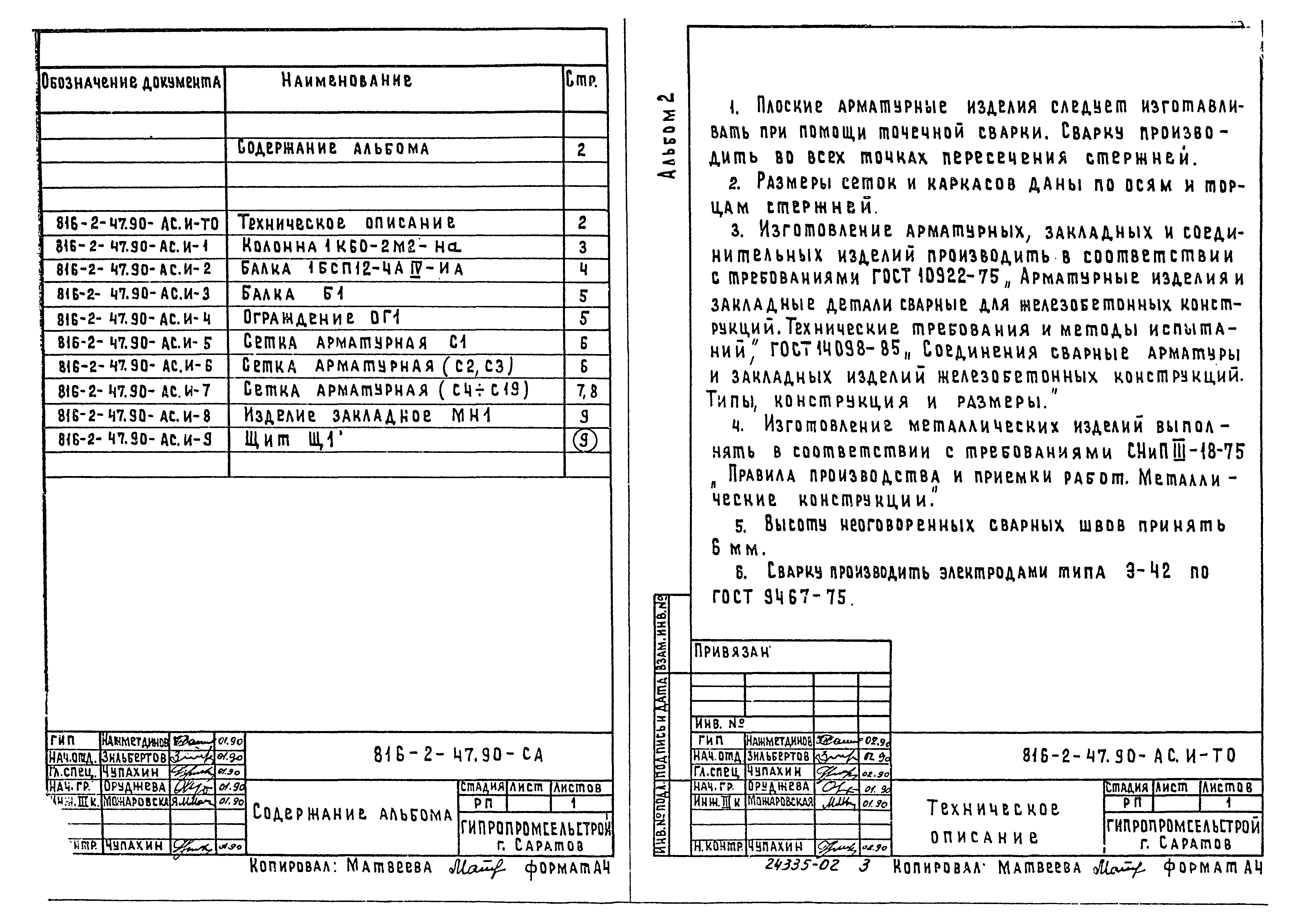 Типовой проект 816-2-47.90