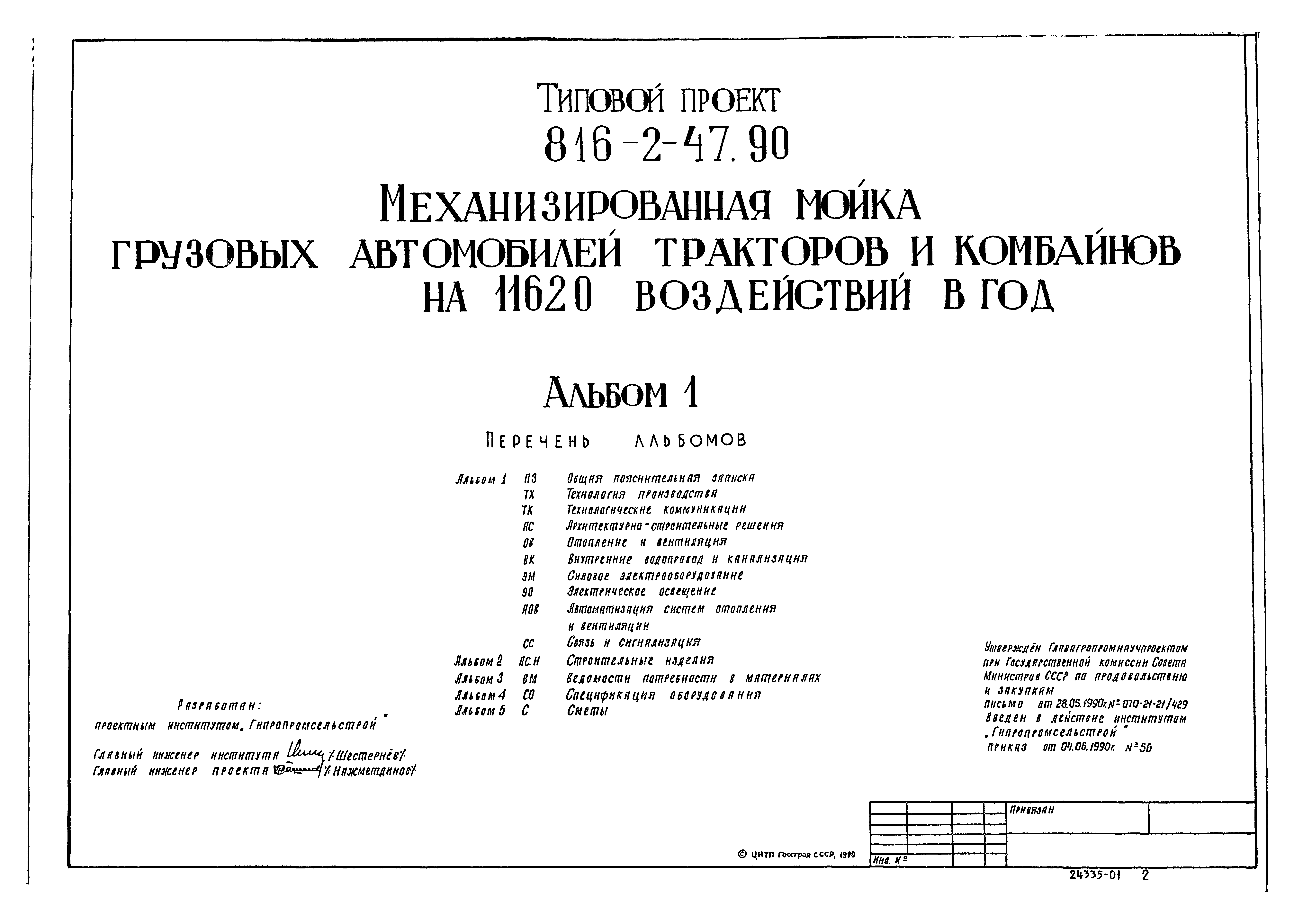 Типовой проект 816-2-47.90