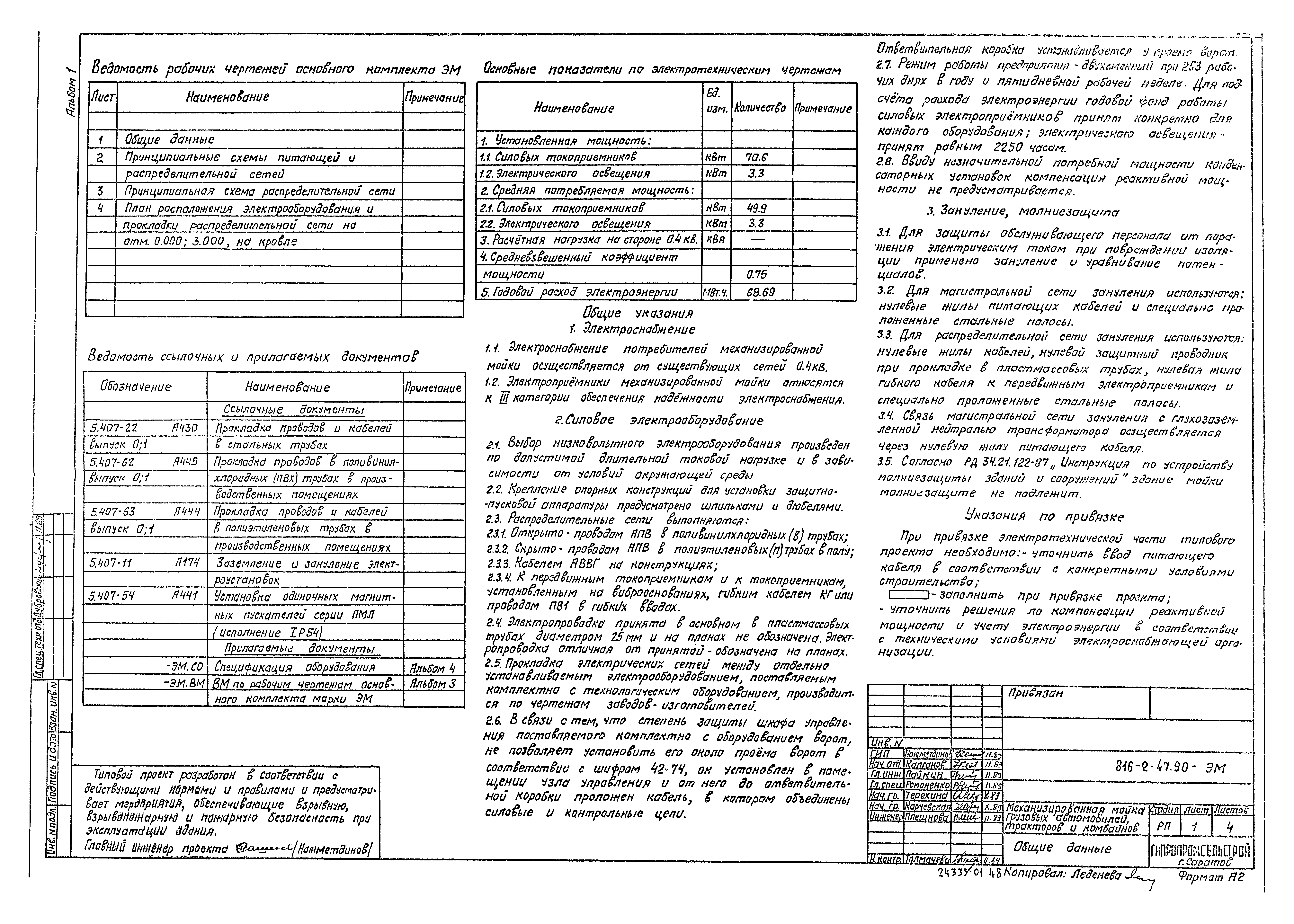 Типовой проект 816-2-47.90