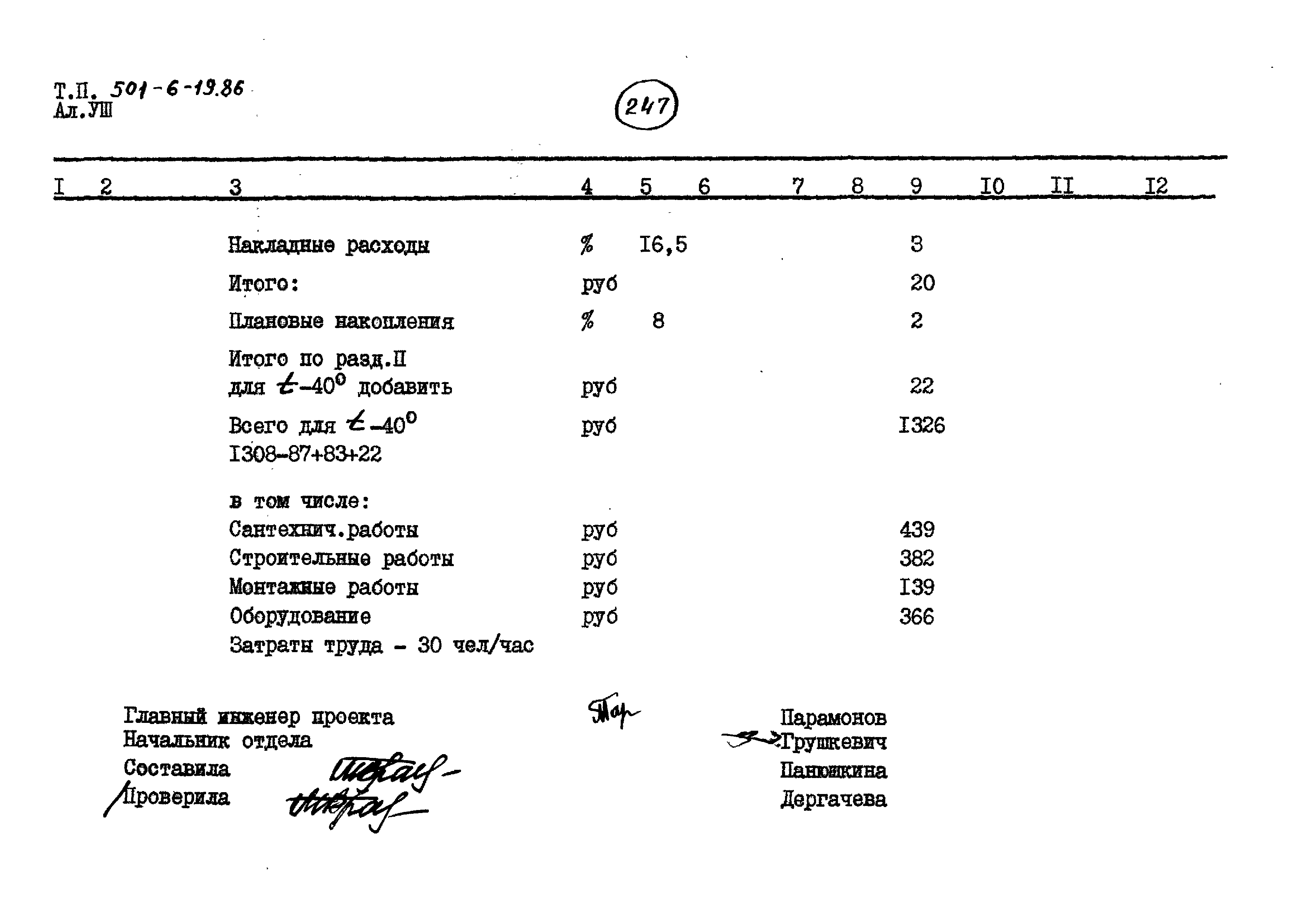 Типовой проект 501-6-19.86