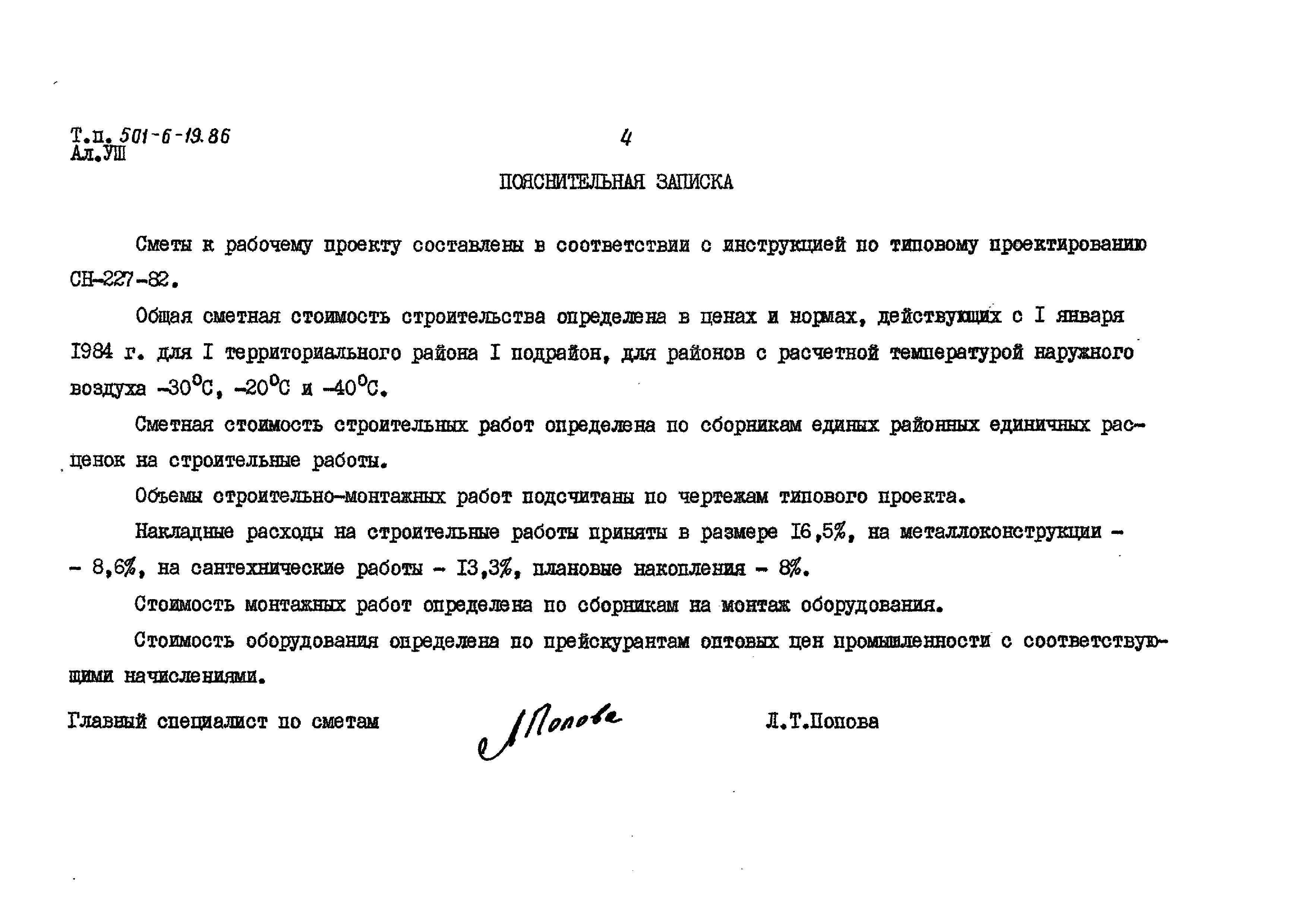 Типовой проект 501-6-19.86