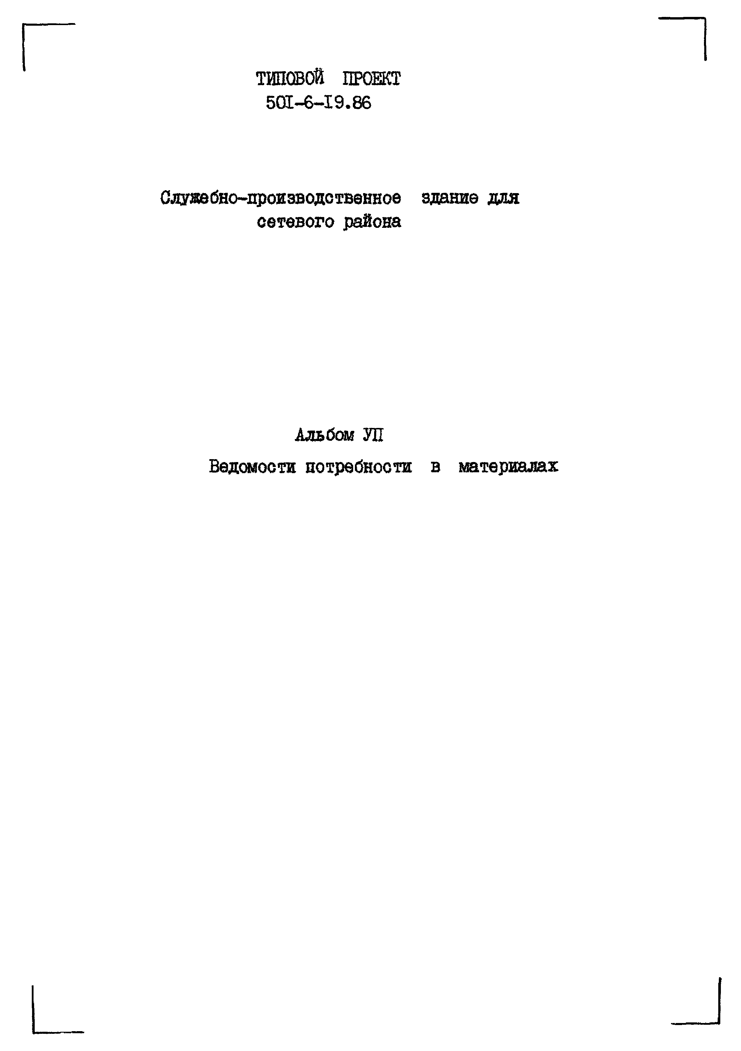 Типовой проект 501-6-19.86