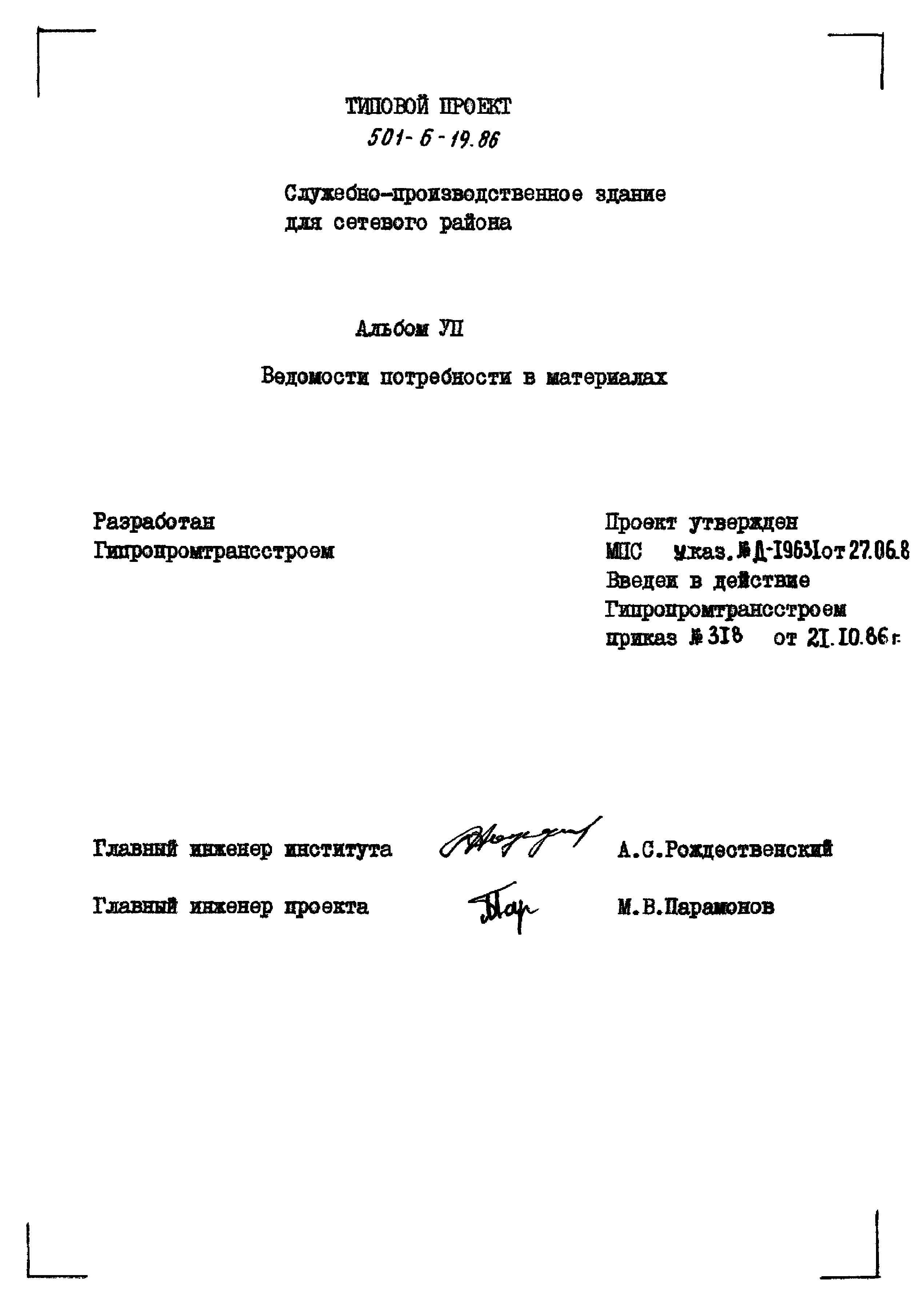 Типовой проект 501-6-19.86