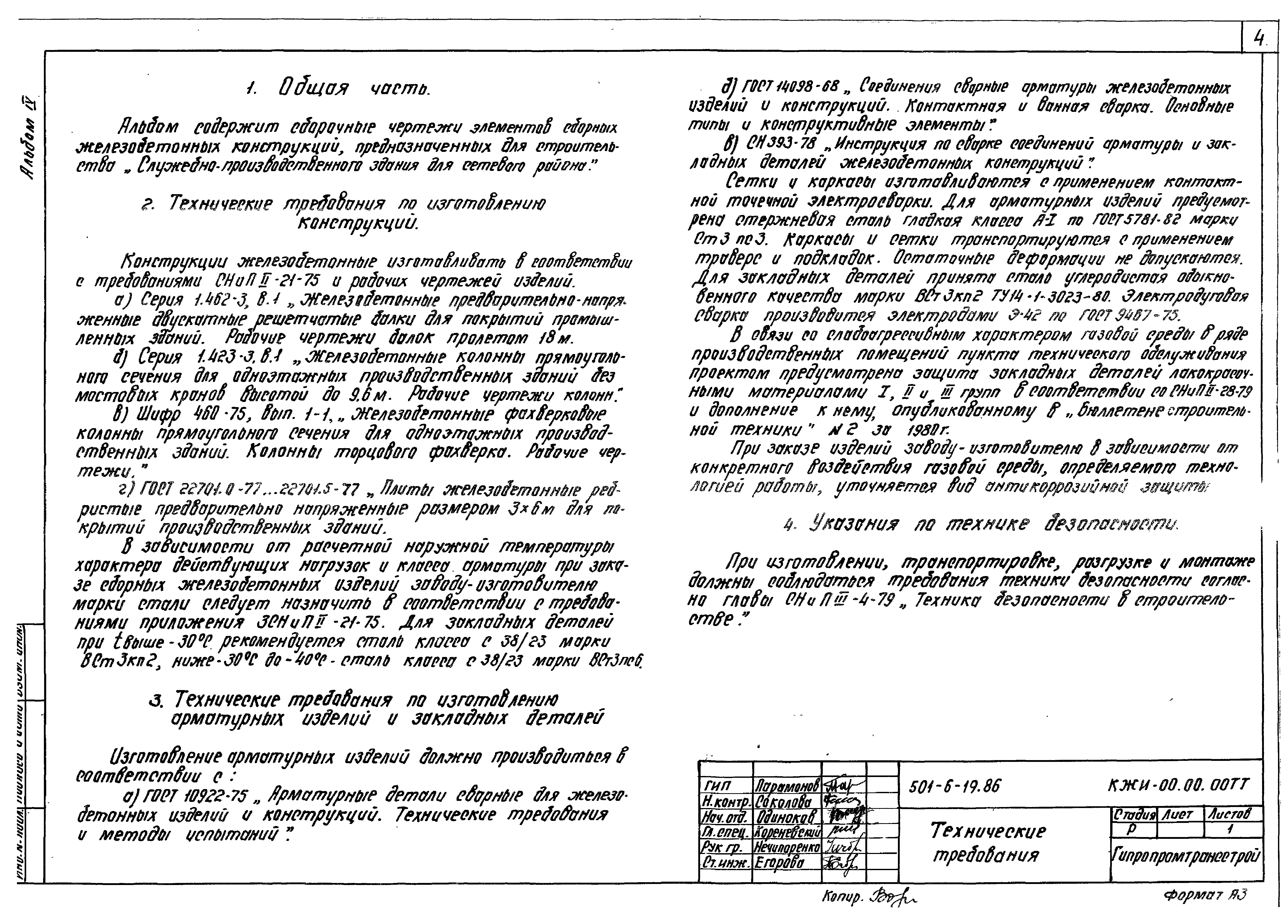 Типовой проект 501-6-19.86