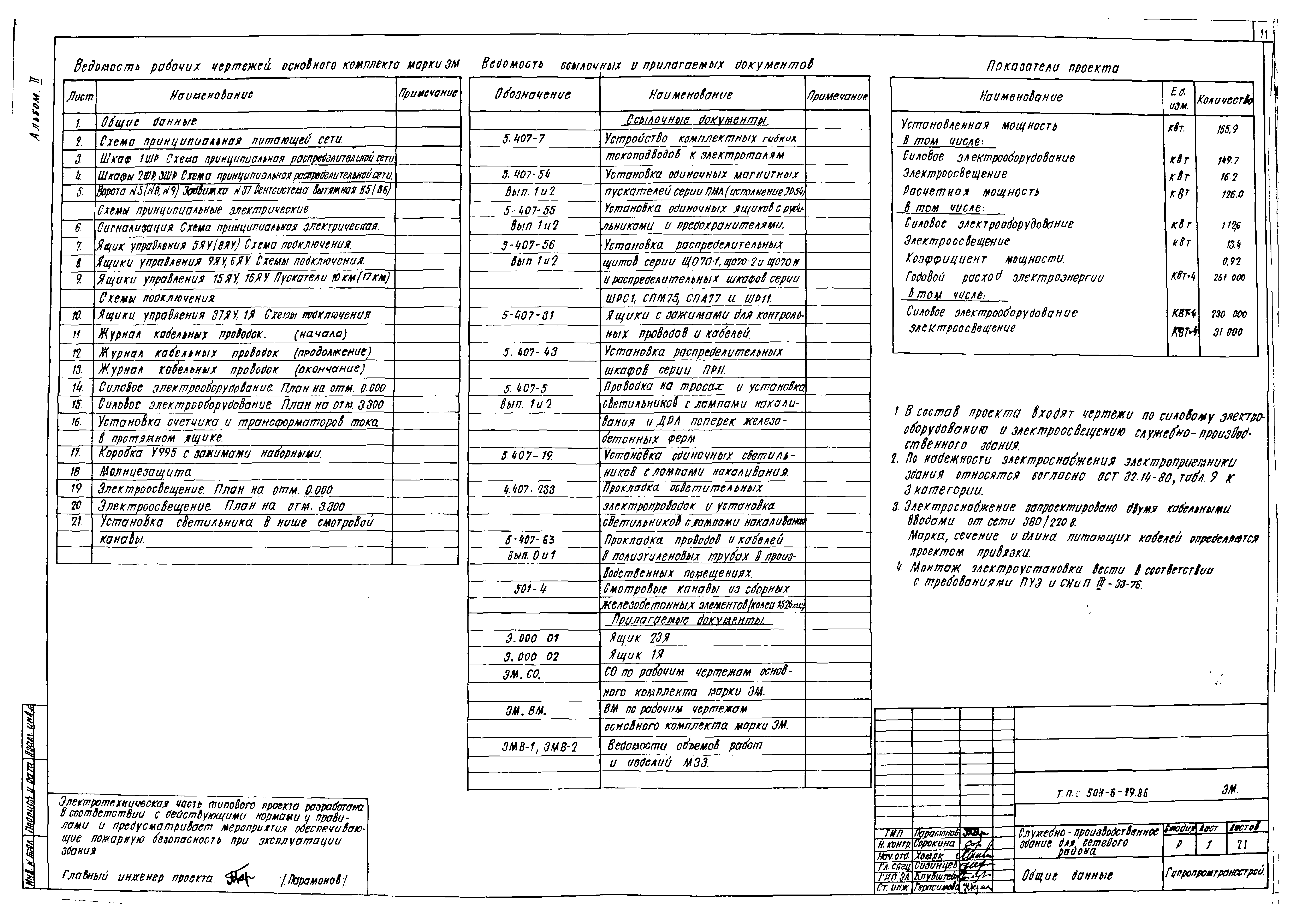 Типовой проект 501-6-19.86