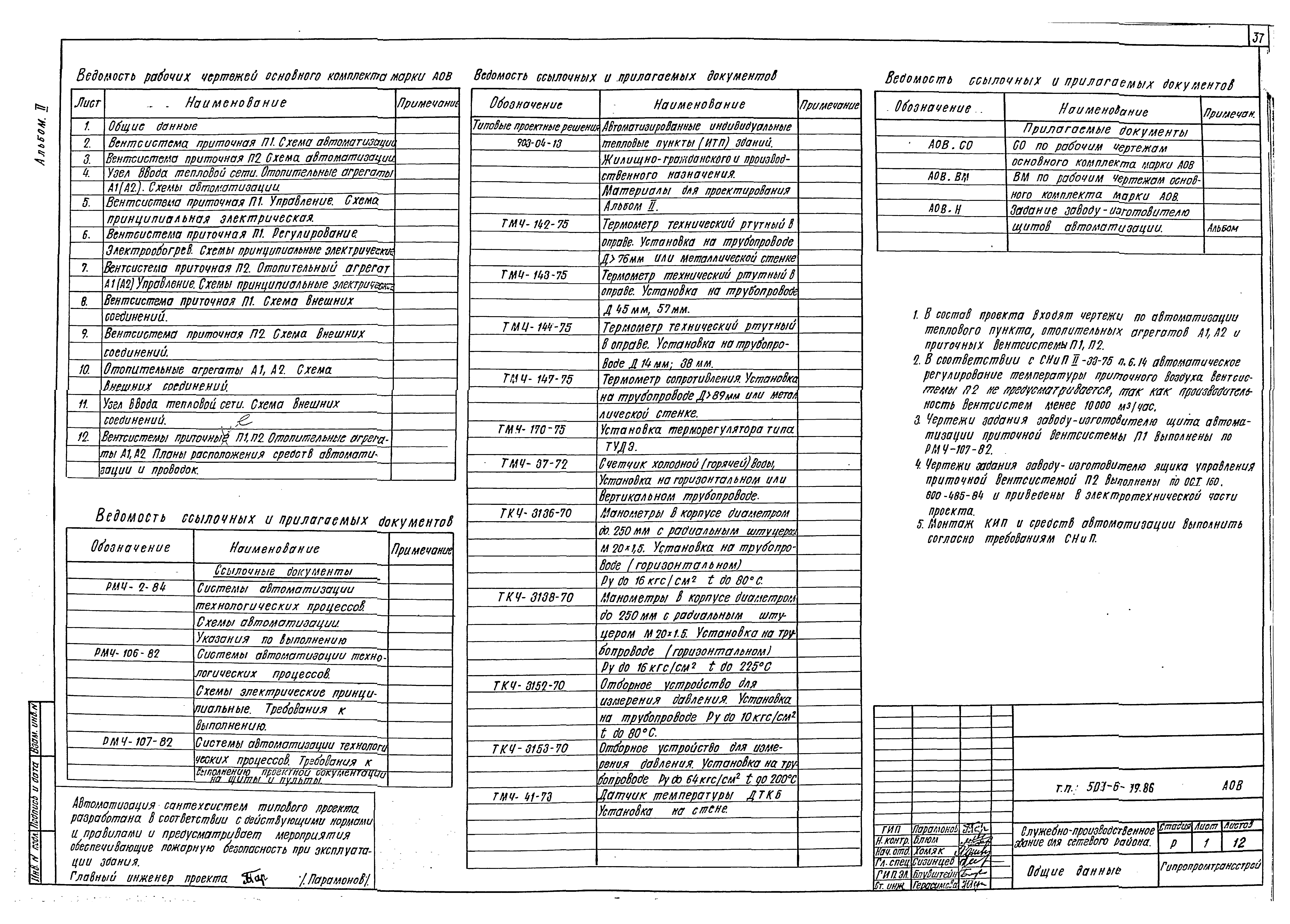 Типовой проект 501-6-19.86