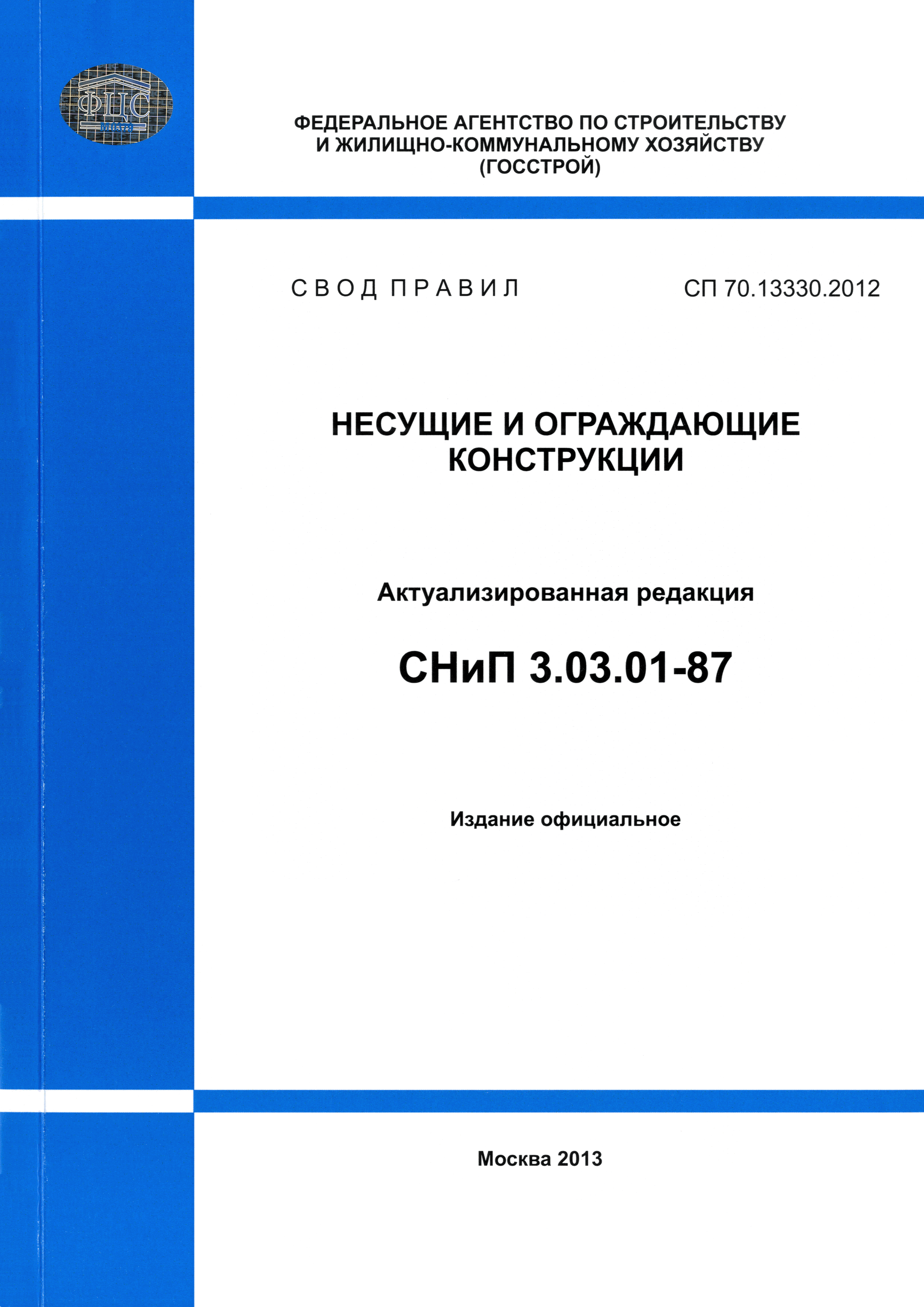 СП 70.13330.2012