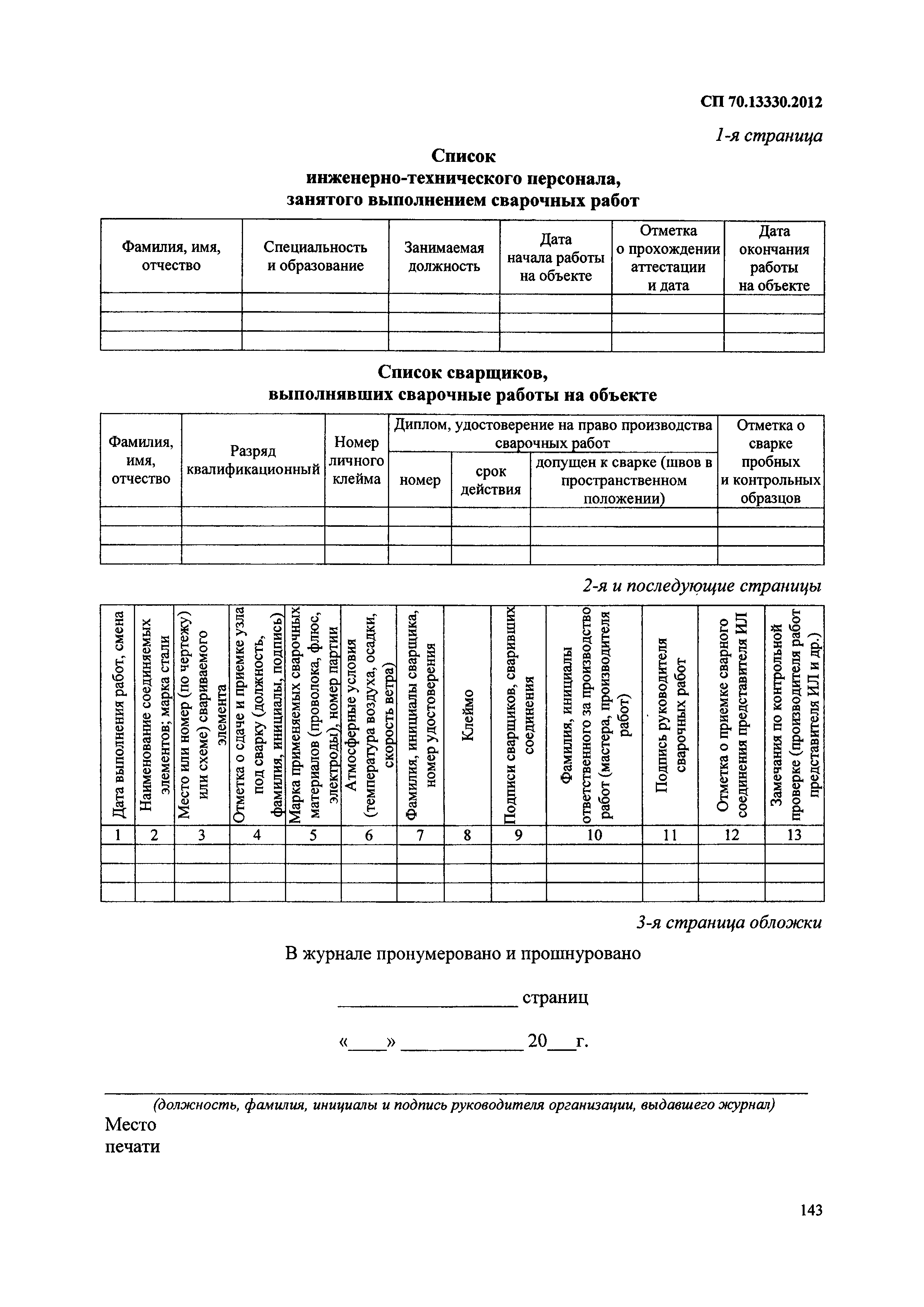 СП 70.13330.2012