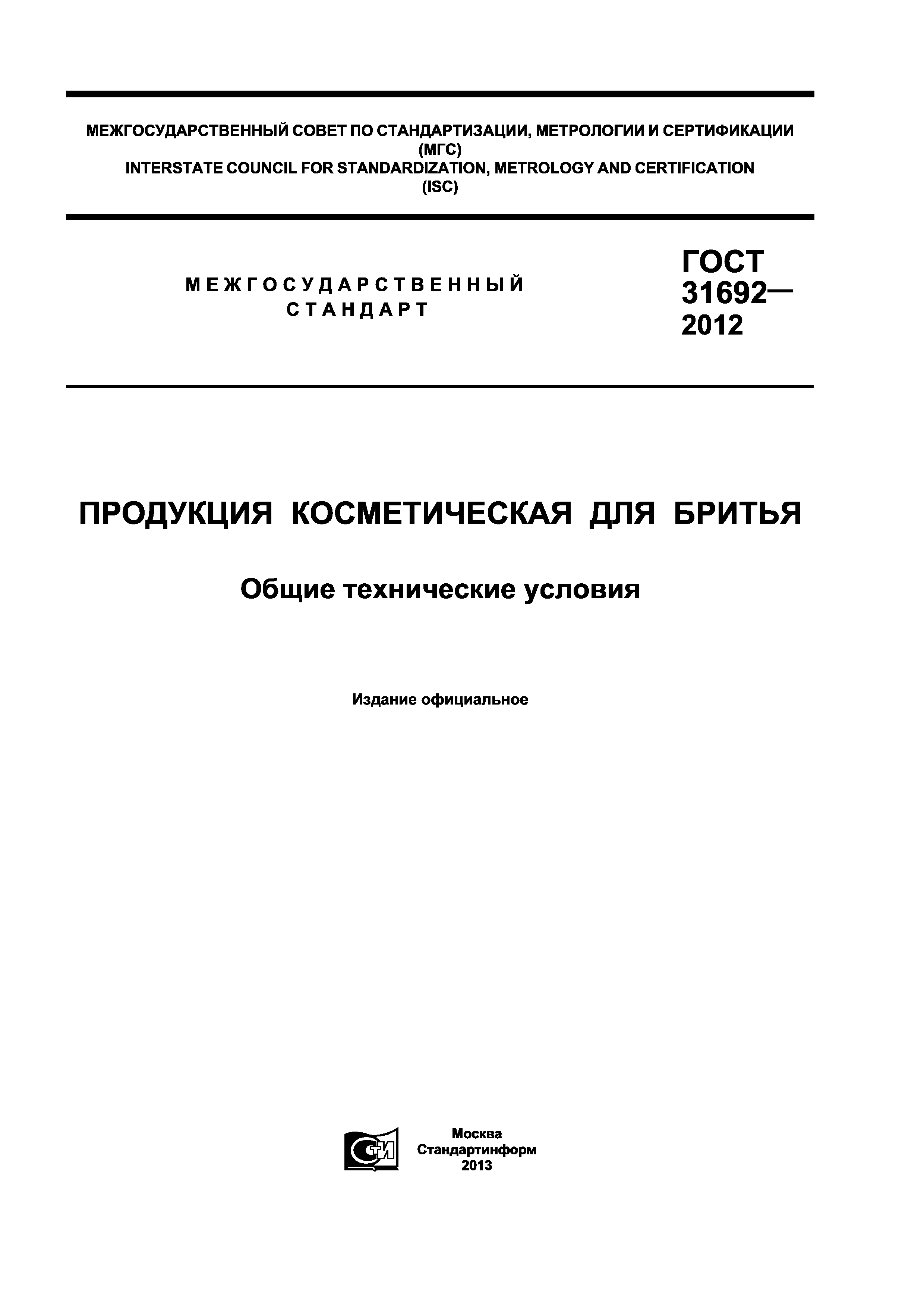 ГОСТ 31692-2012