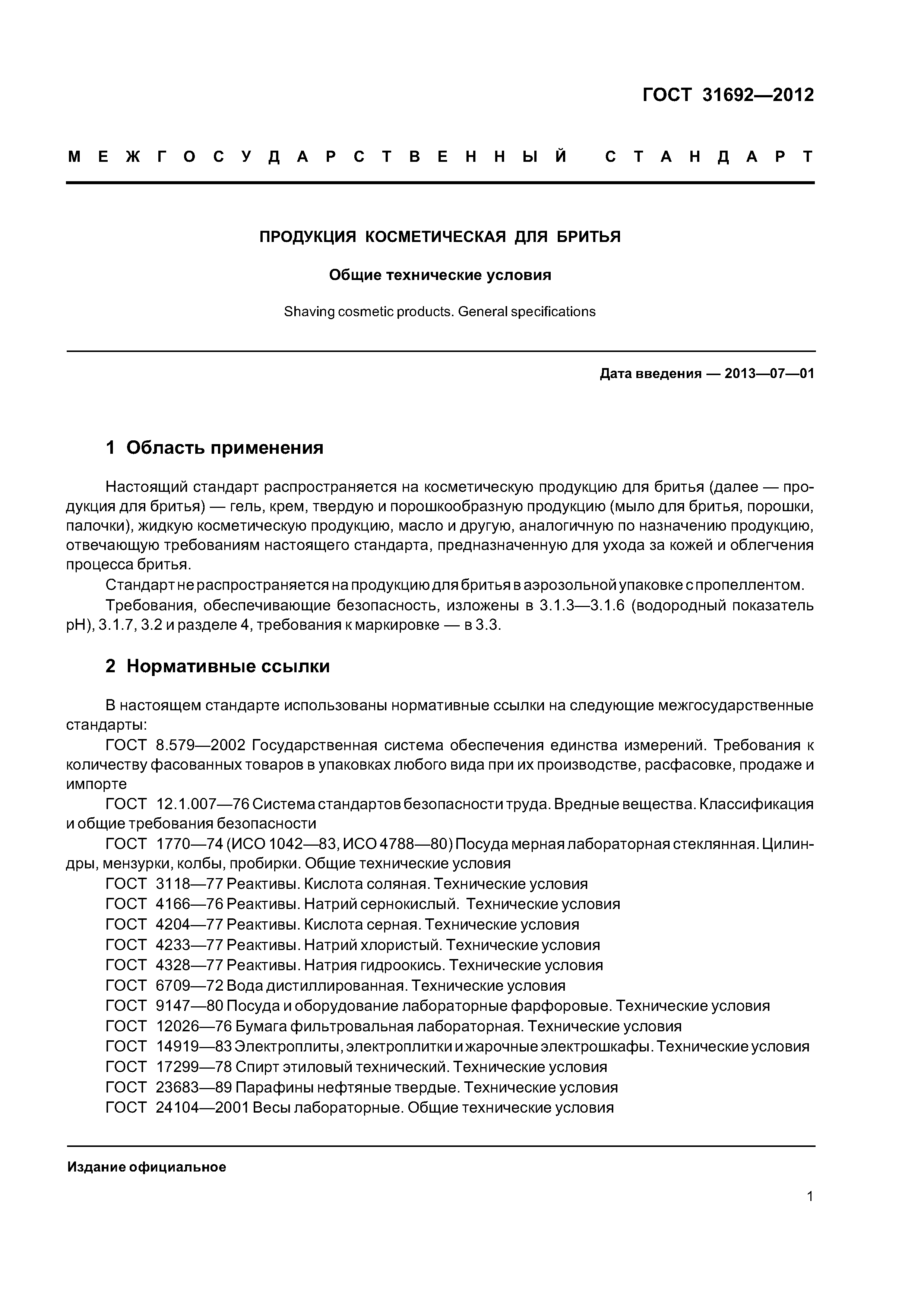 ГОСТ 31692-2012