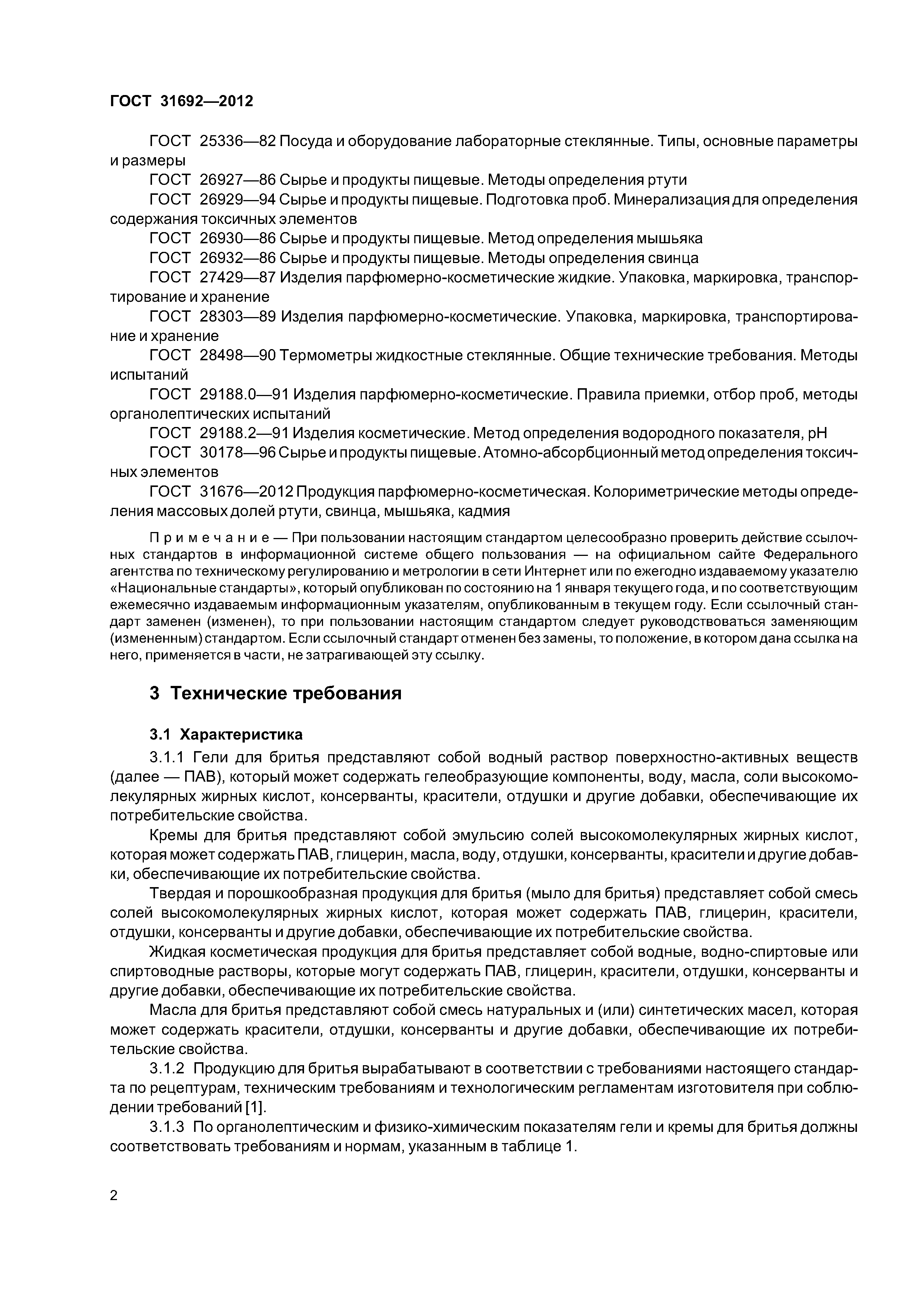 ГОСТ 31692-2012