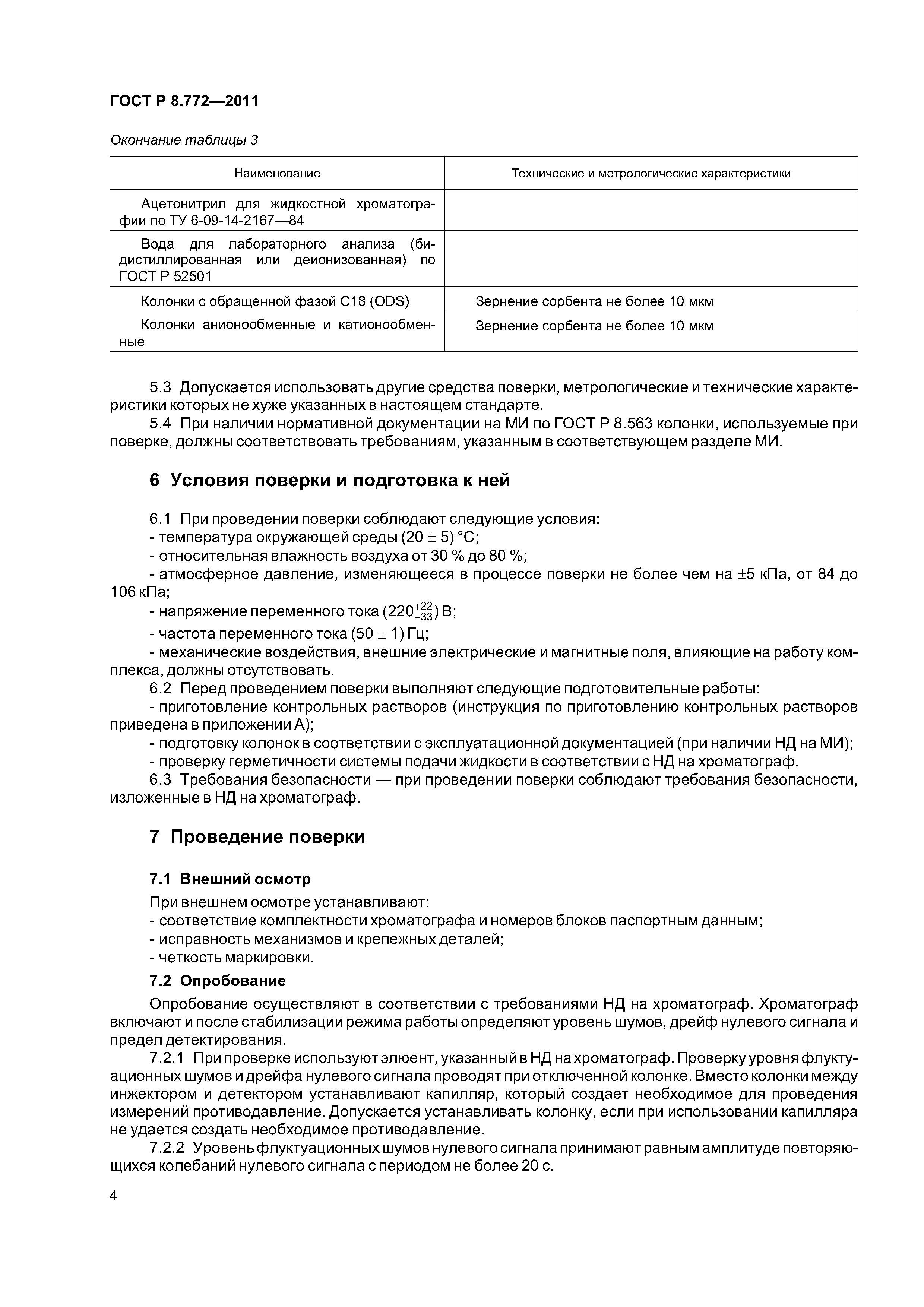 ГОСТ Р 8.772-2011