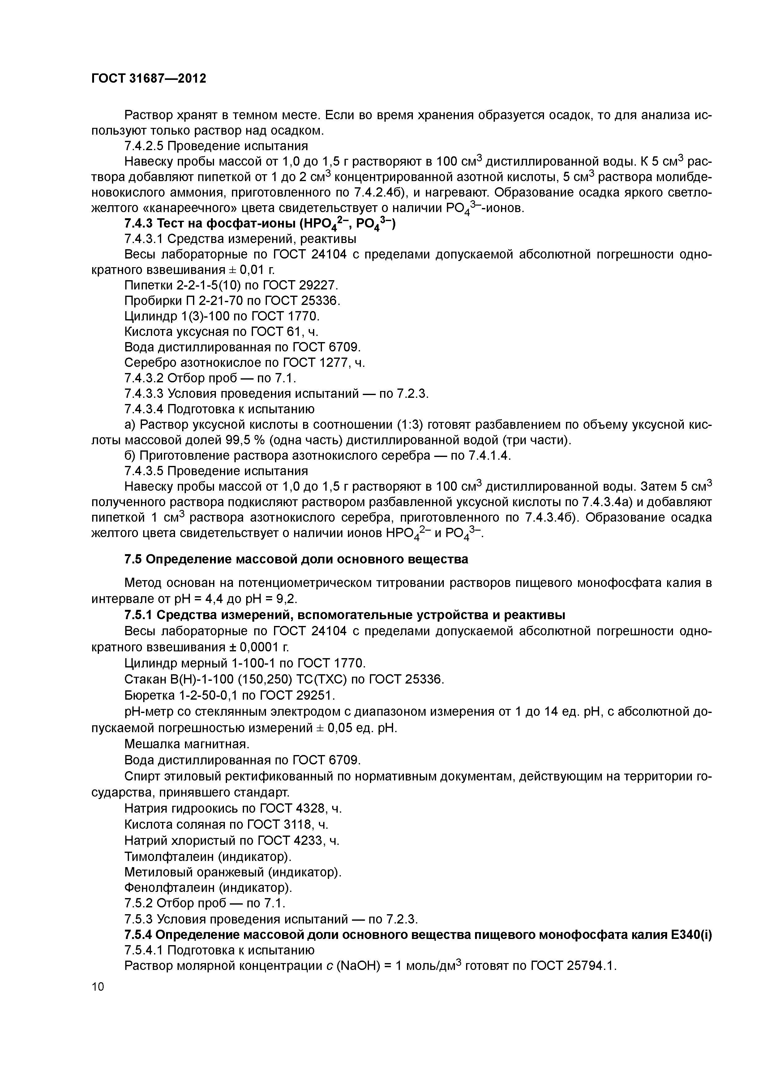 ГОСТ 31687-2012
