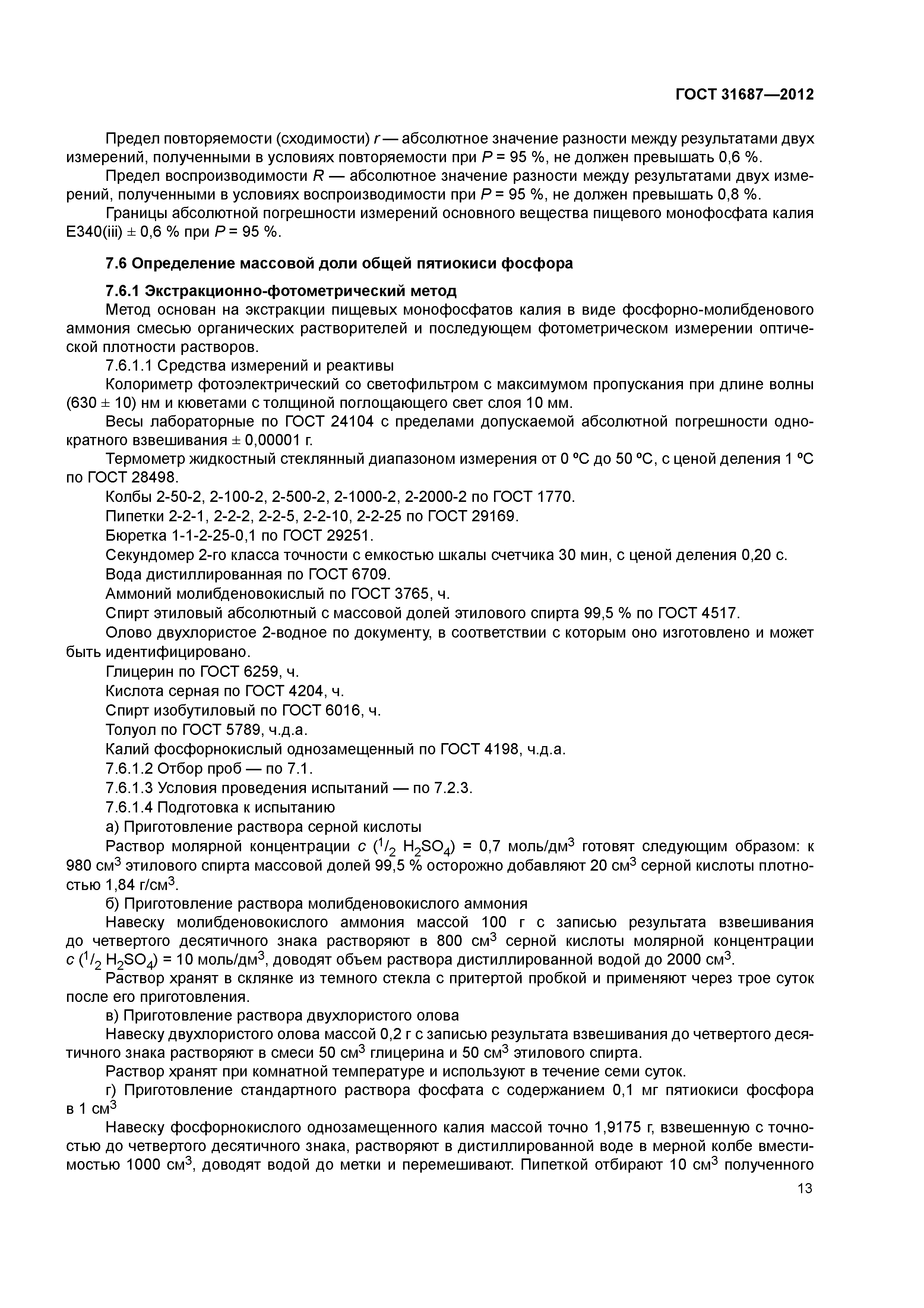ГОСТ 31687-2012