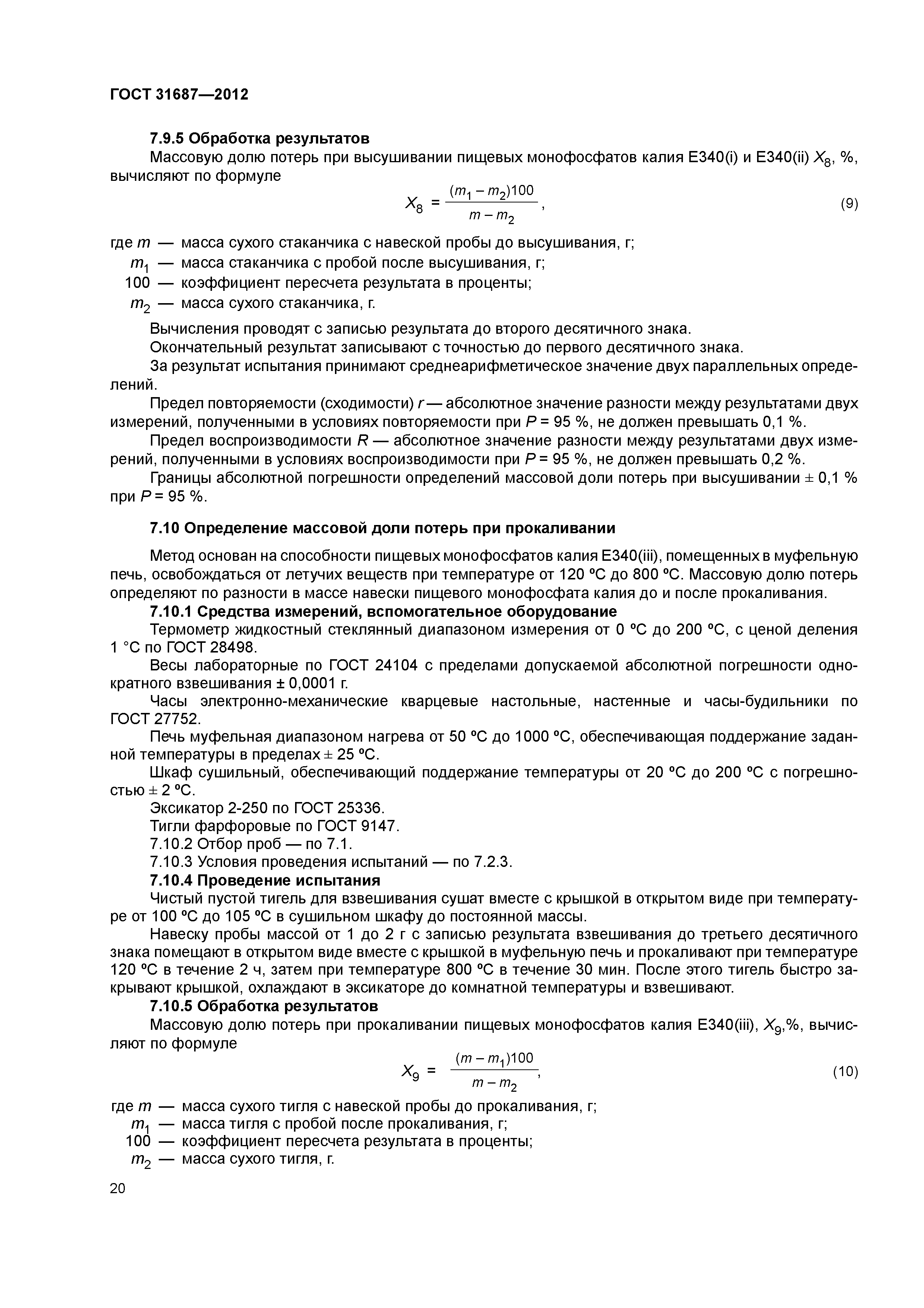ГОСТ 31687-2012