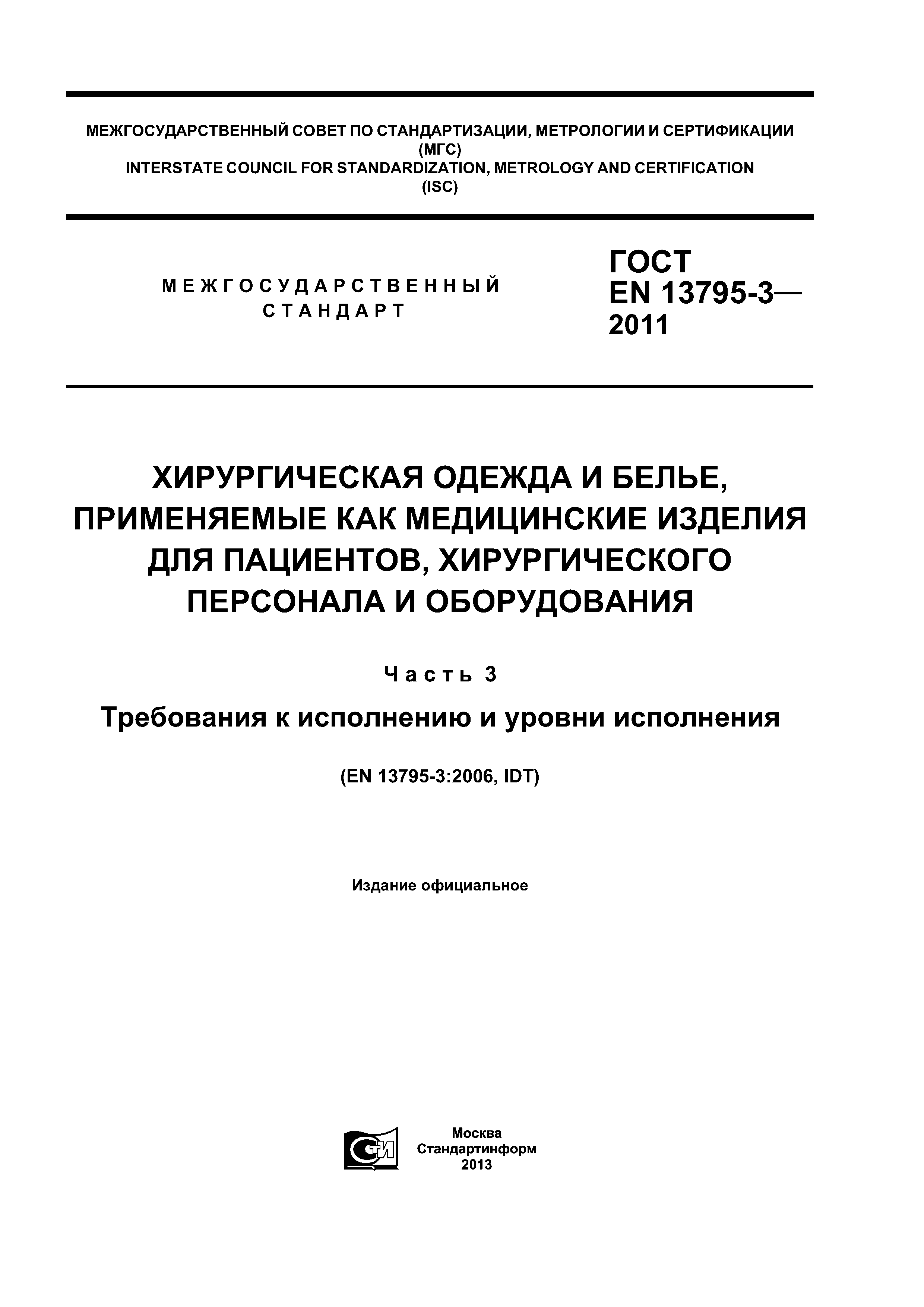 ГОСТ EN 13795-3-2011