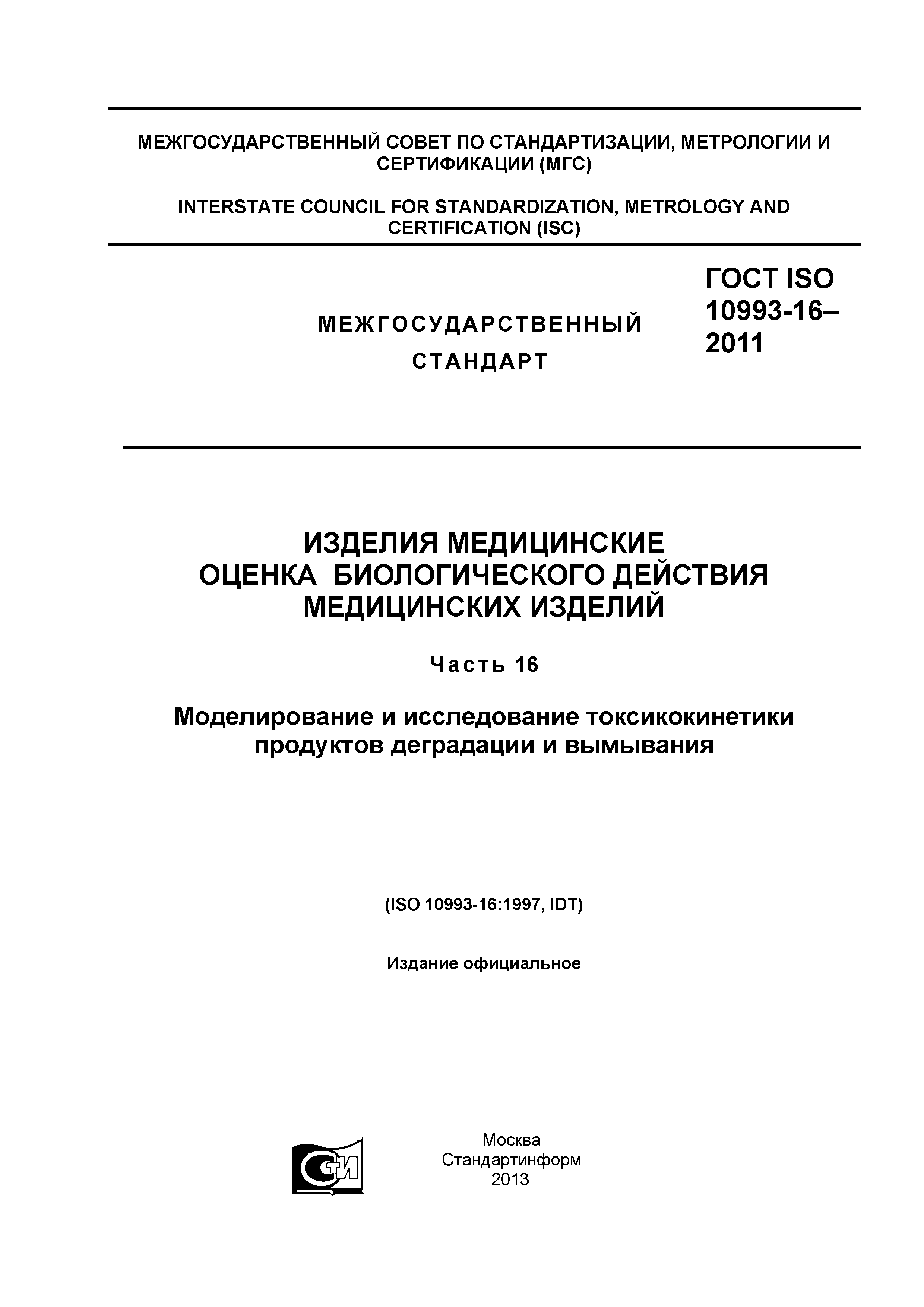 ГОСТ ISO 10993-16-2011