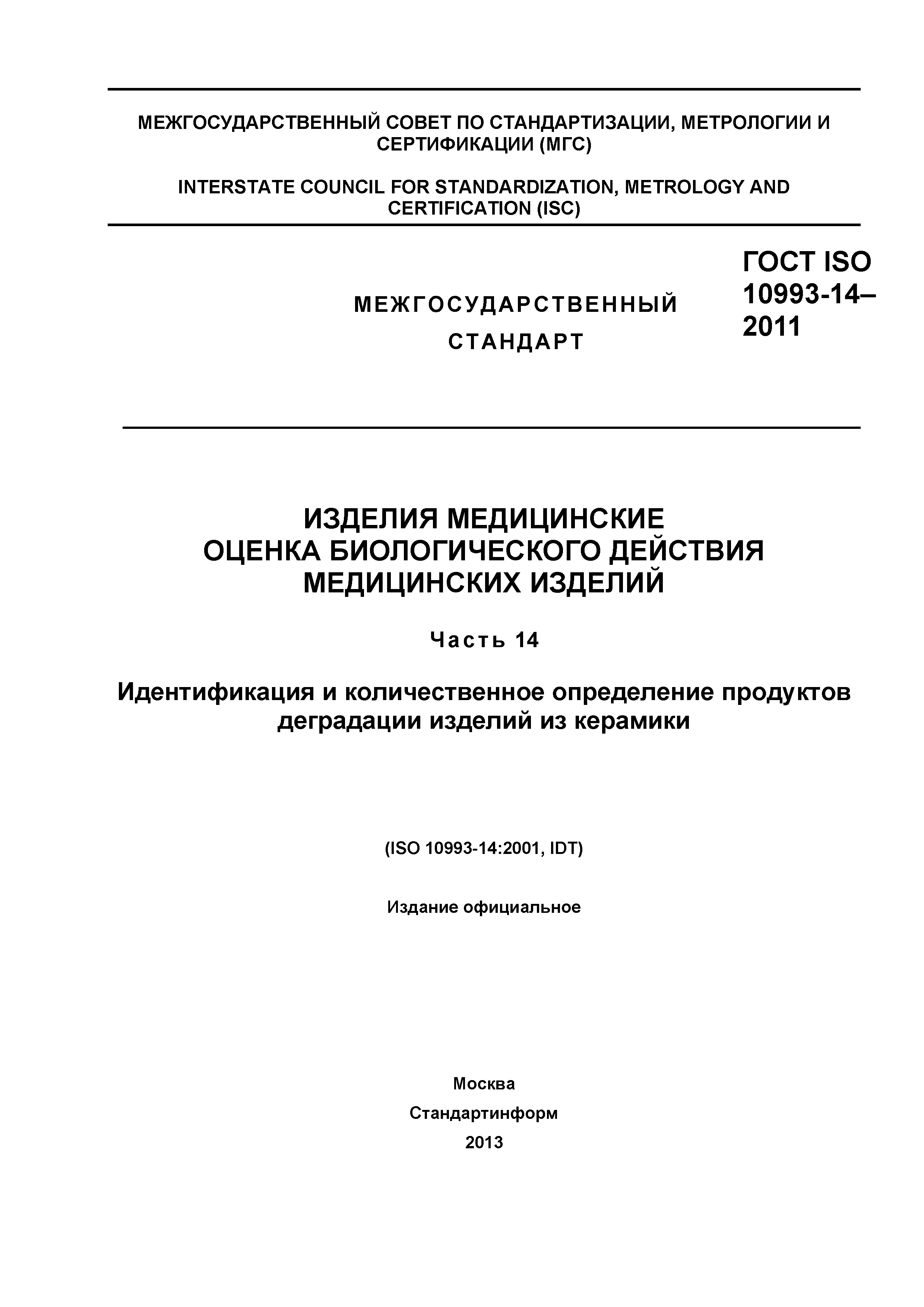 ГОСТ ISO 10993-14-2011