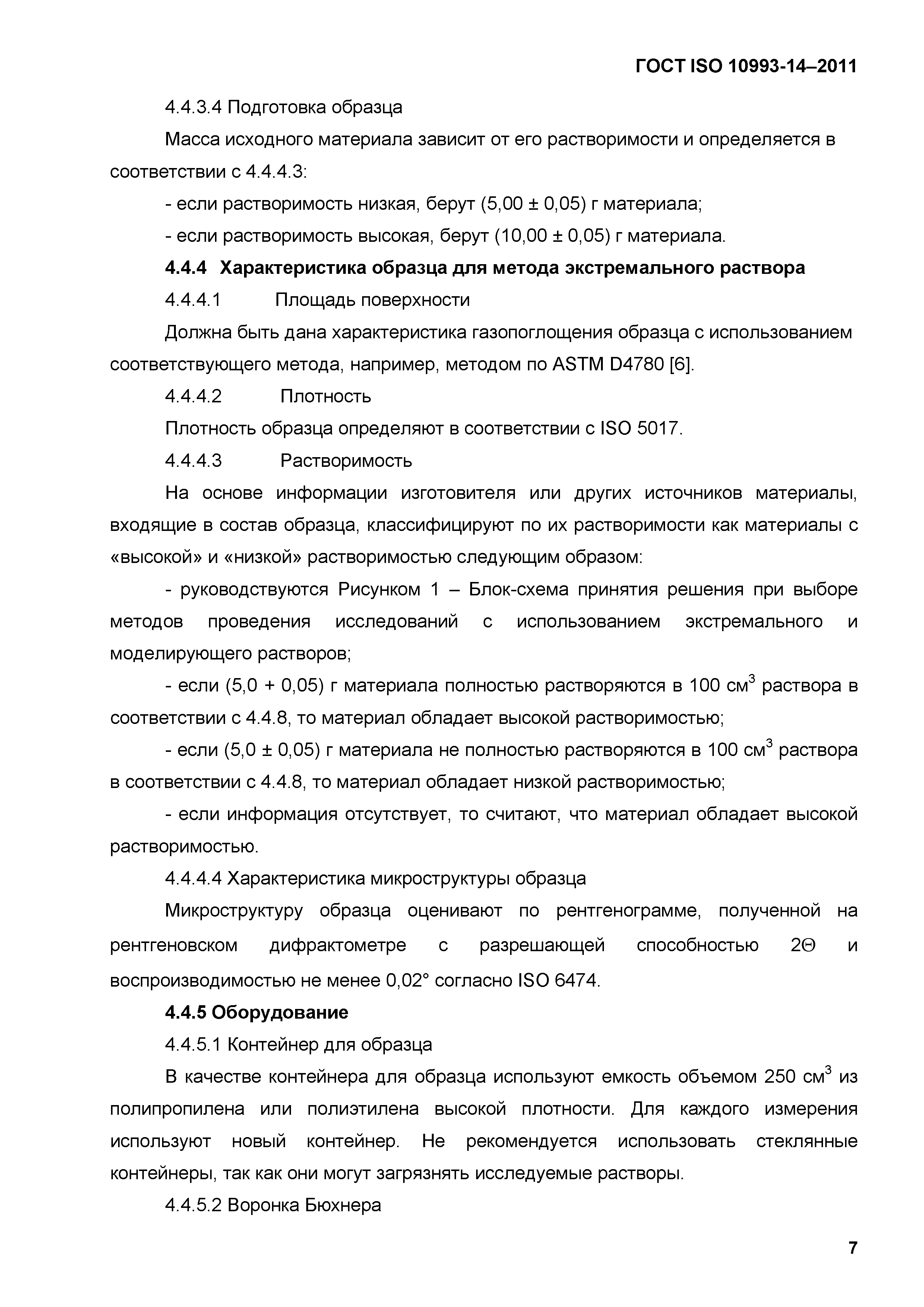 ГОСТ ISO 10993-14-2011