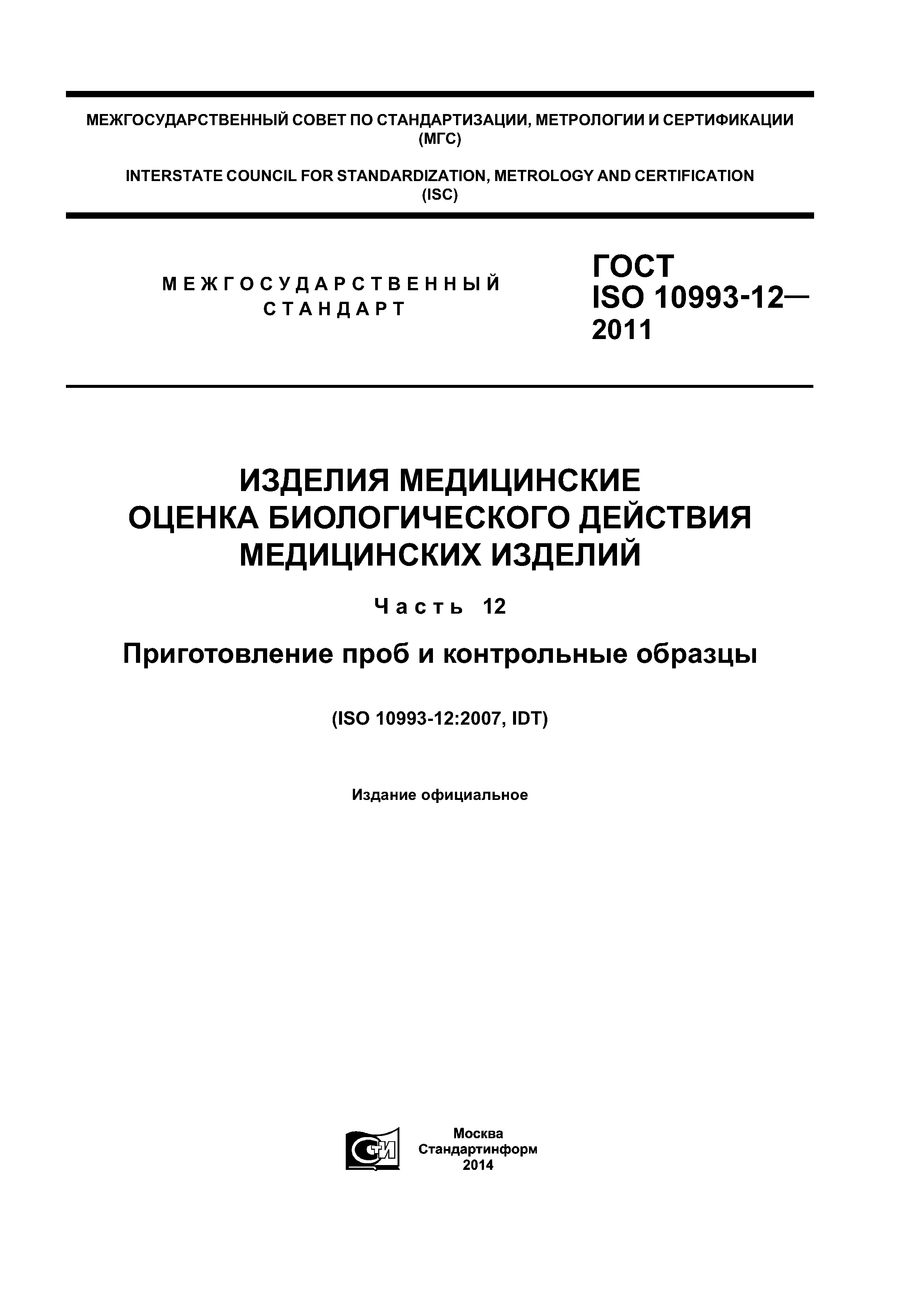 ГОСТ ISO 10993-12-2011