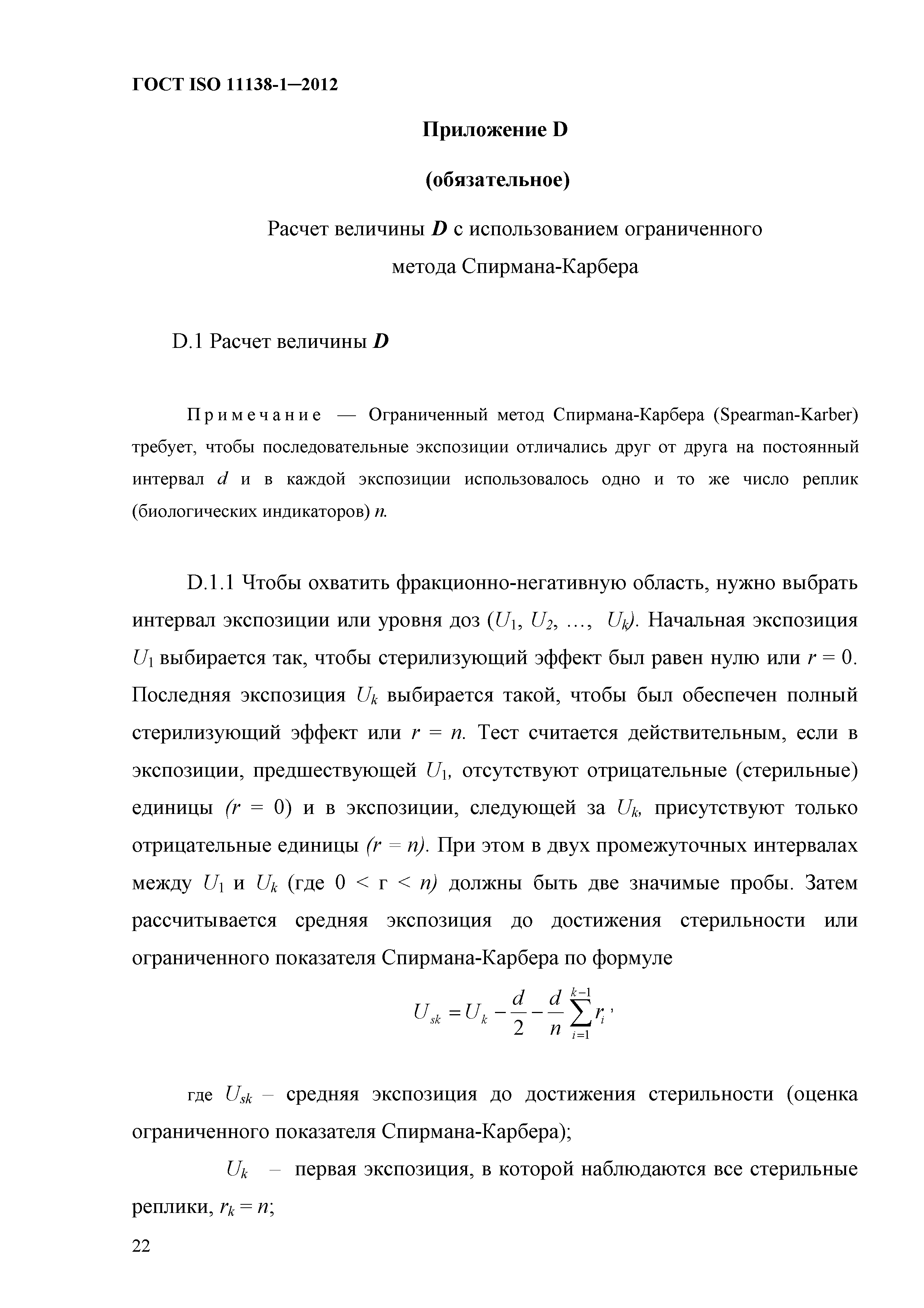 ГОСТ ISO 11138-1-2012