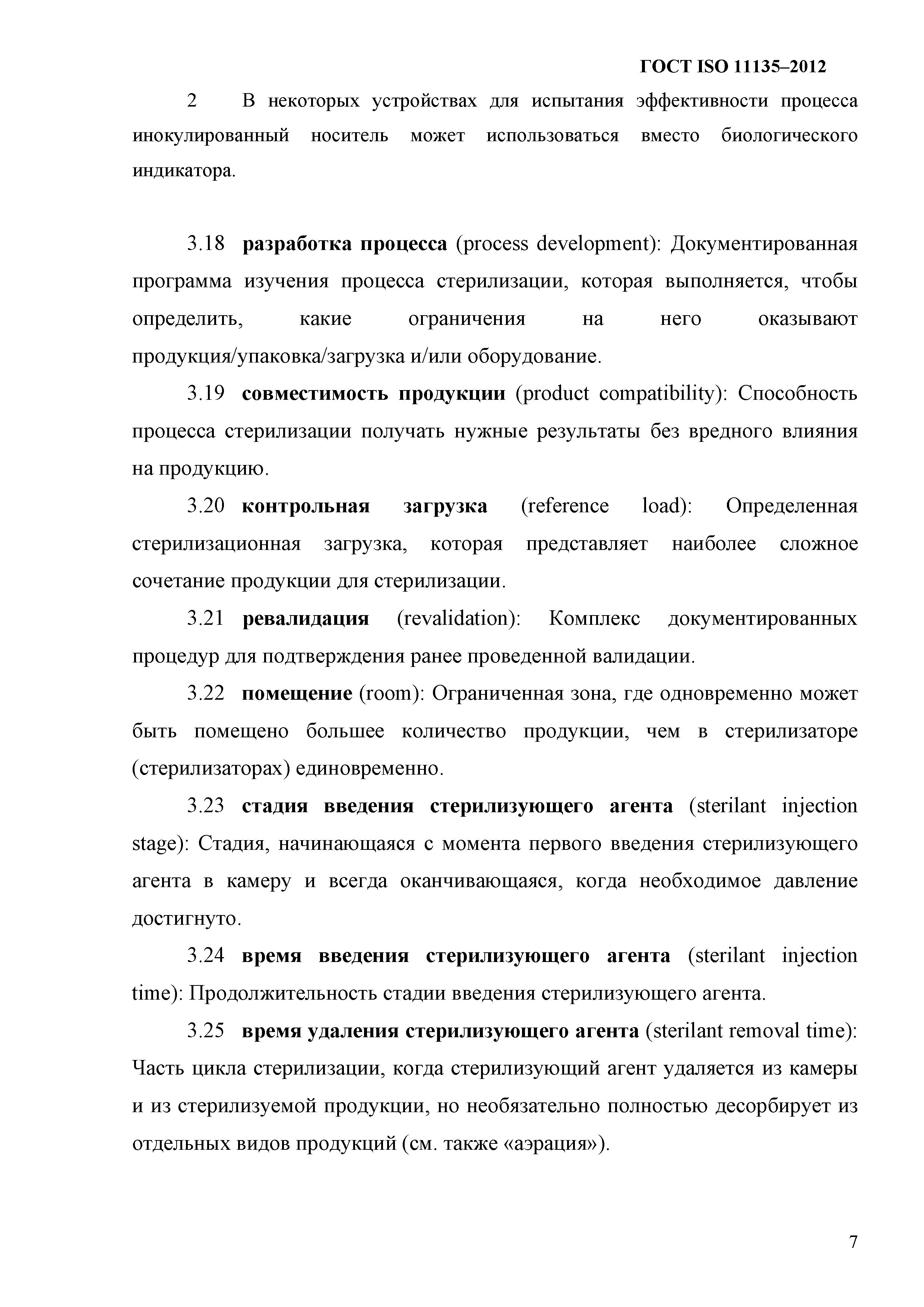 ГОСТ ISO 11135-2012