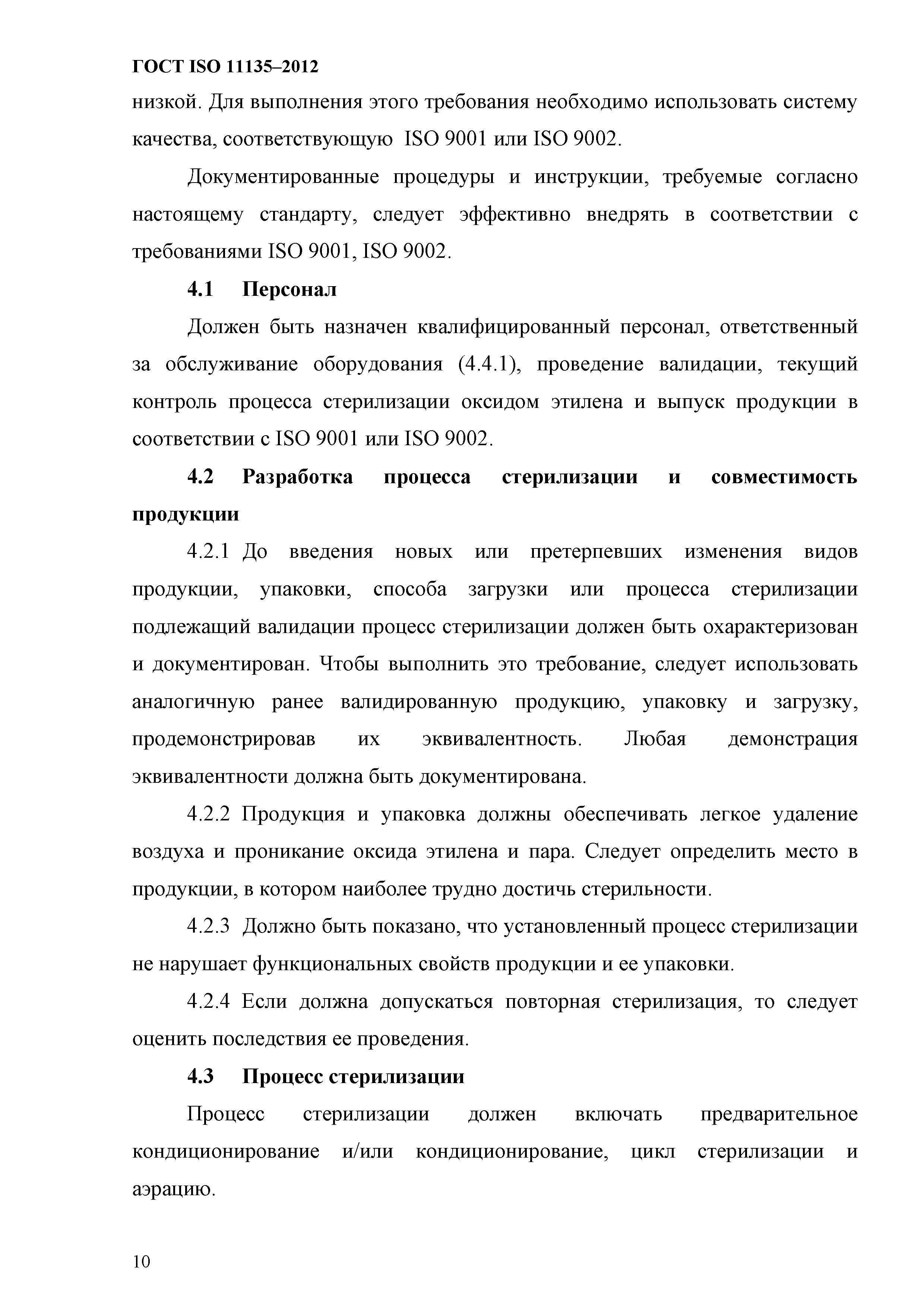 ГОСТ ISO 11135-2012