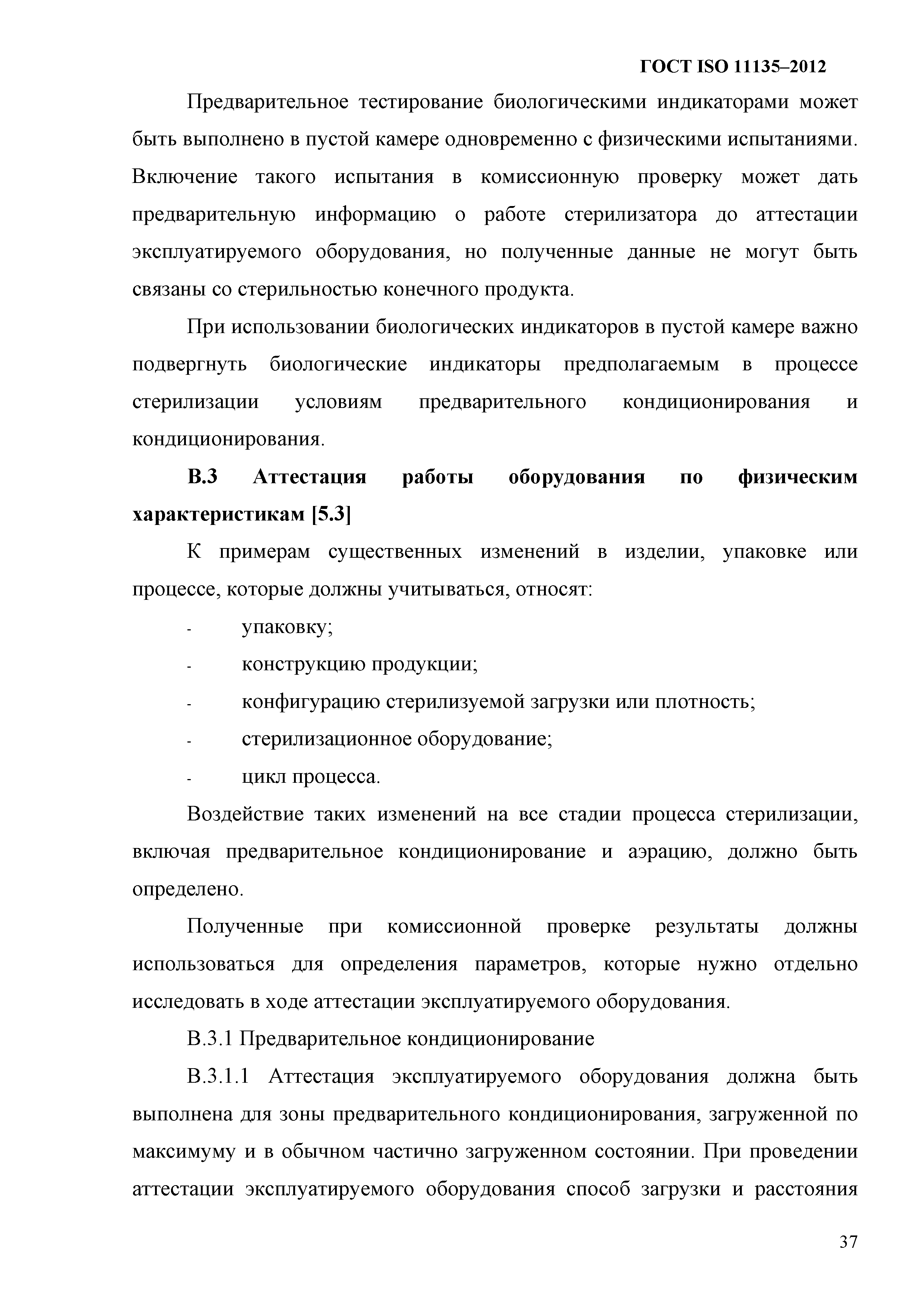 ГОСТ ISO 11135-2012