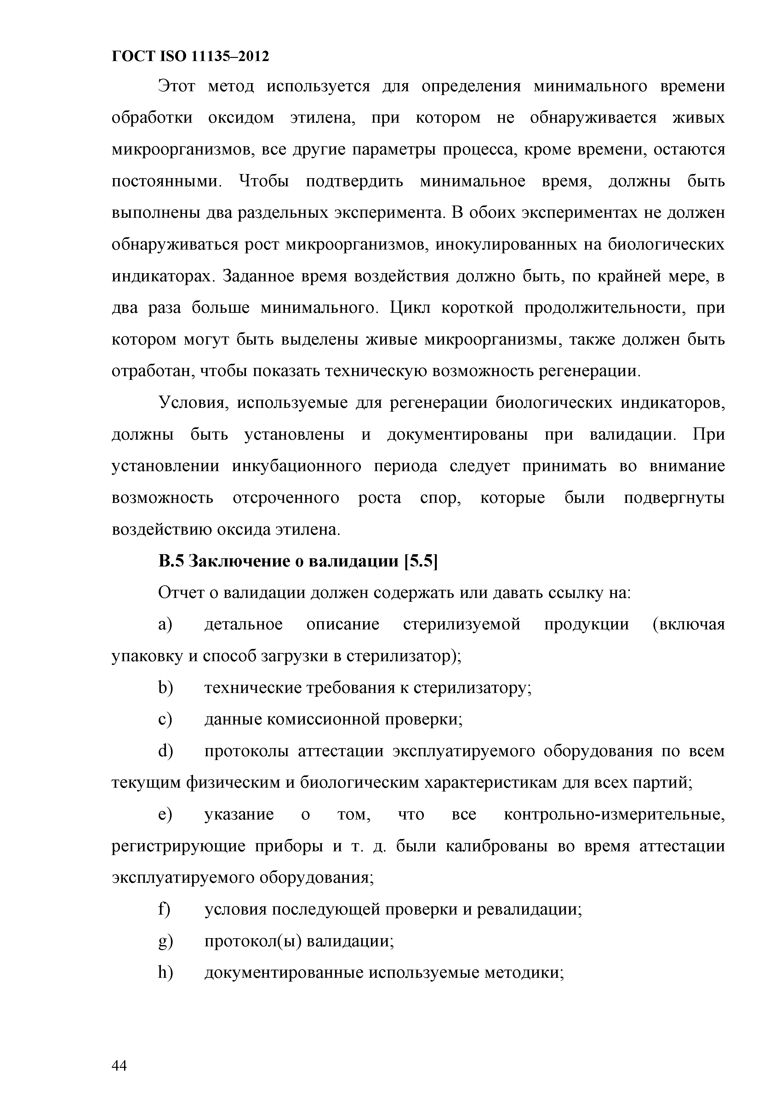 ГОСТ ISO 11135-2012