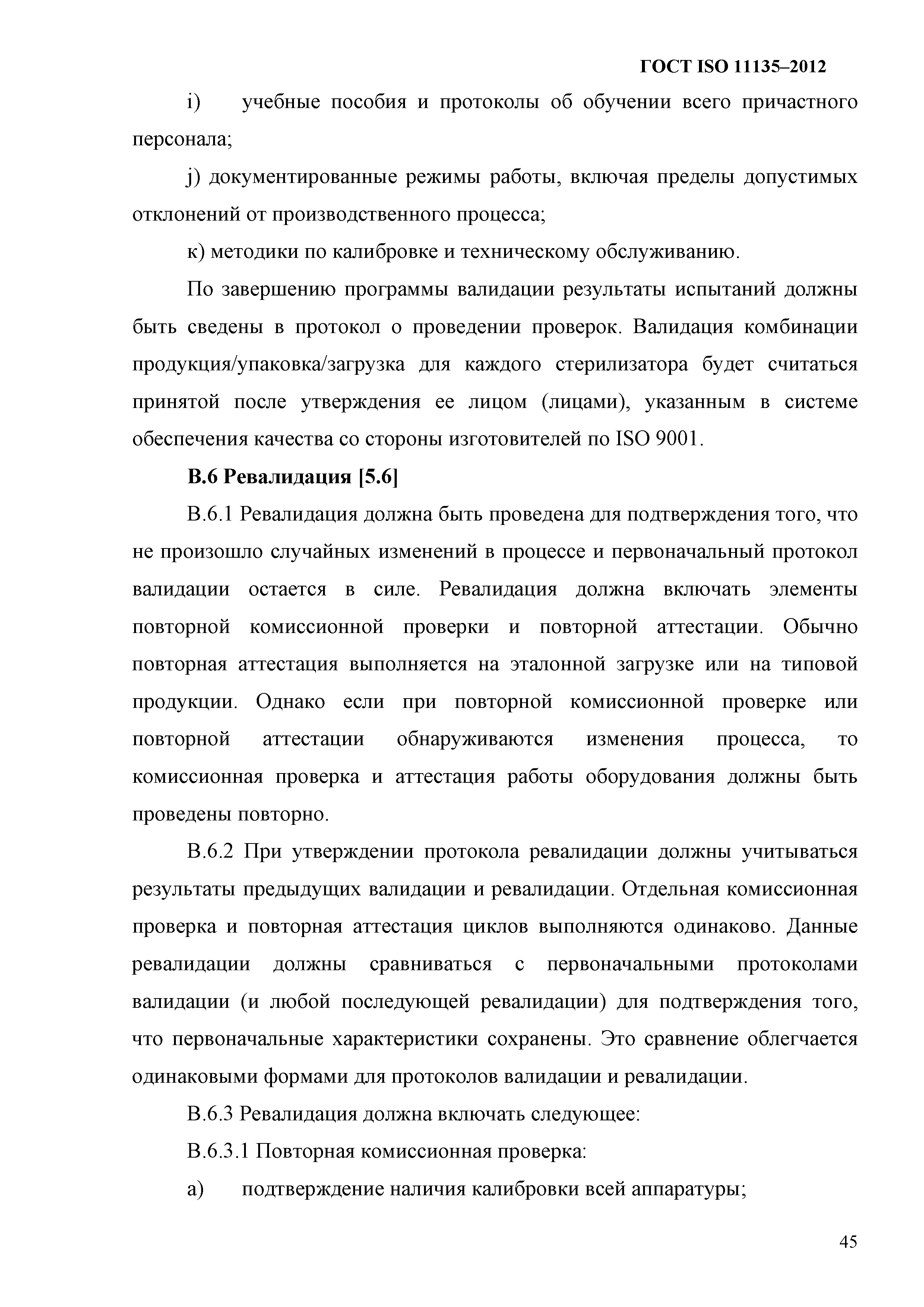 ГОСТ ISO 11135-2012