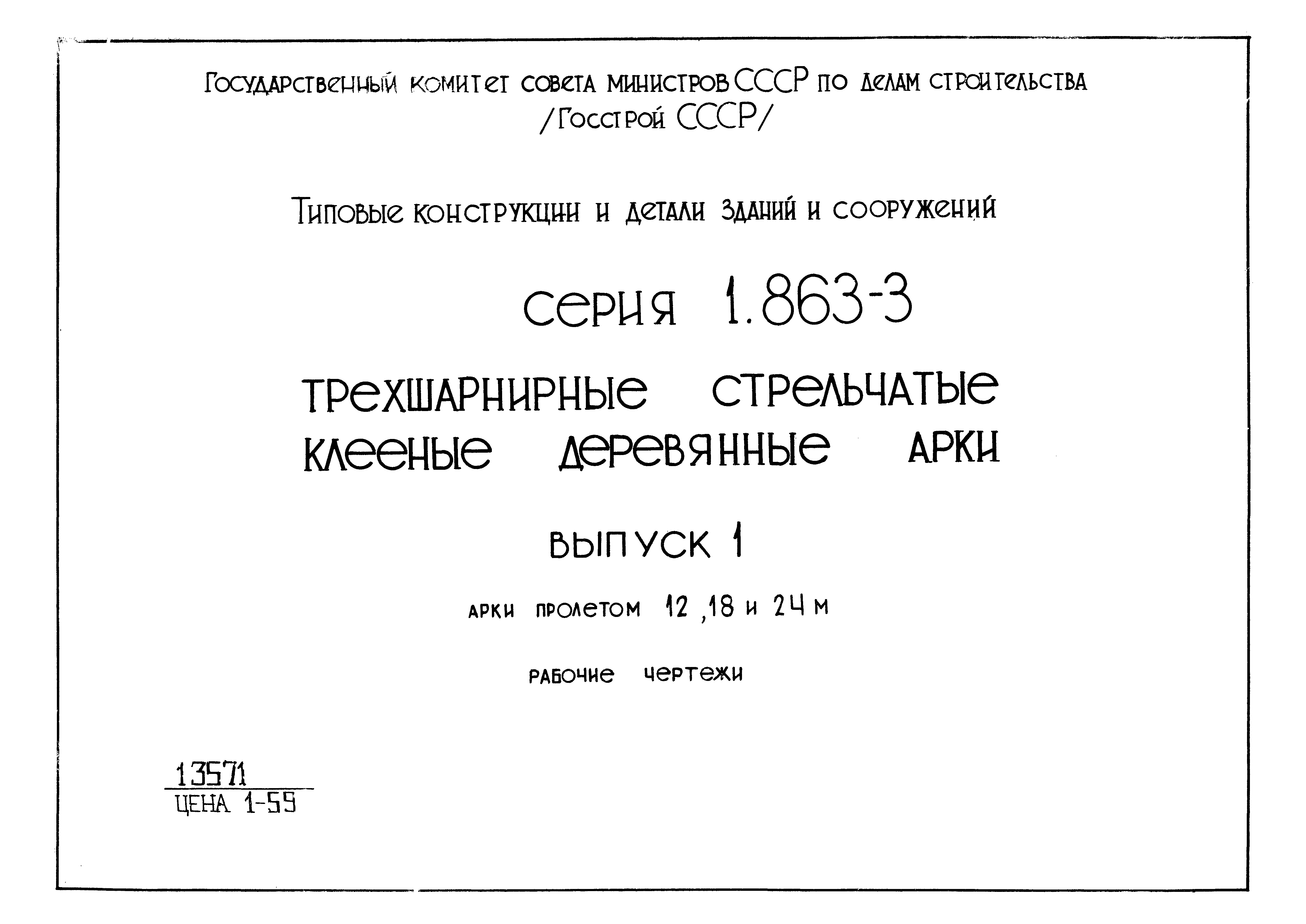 Серия 1.863-3