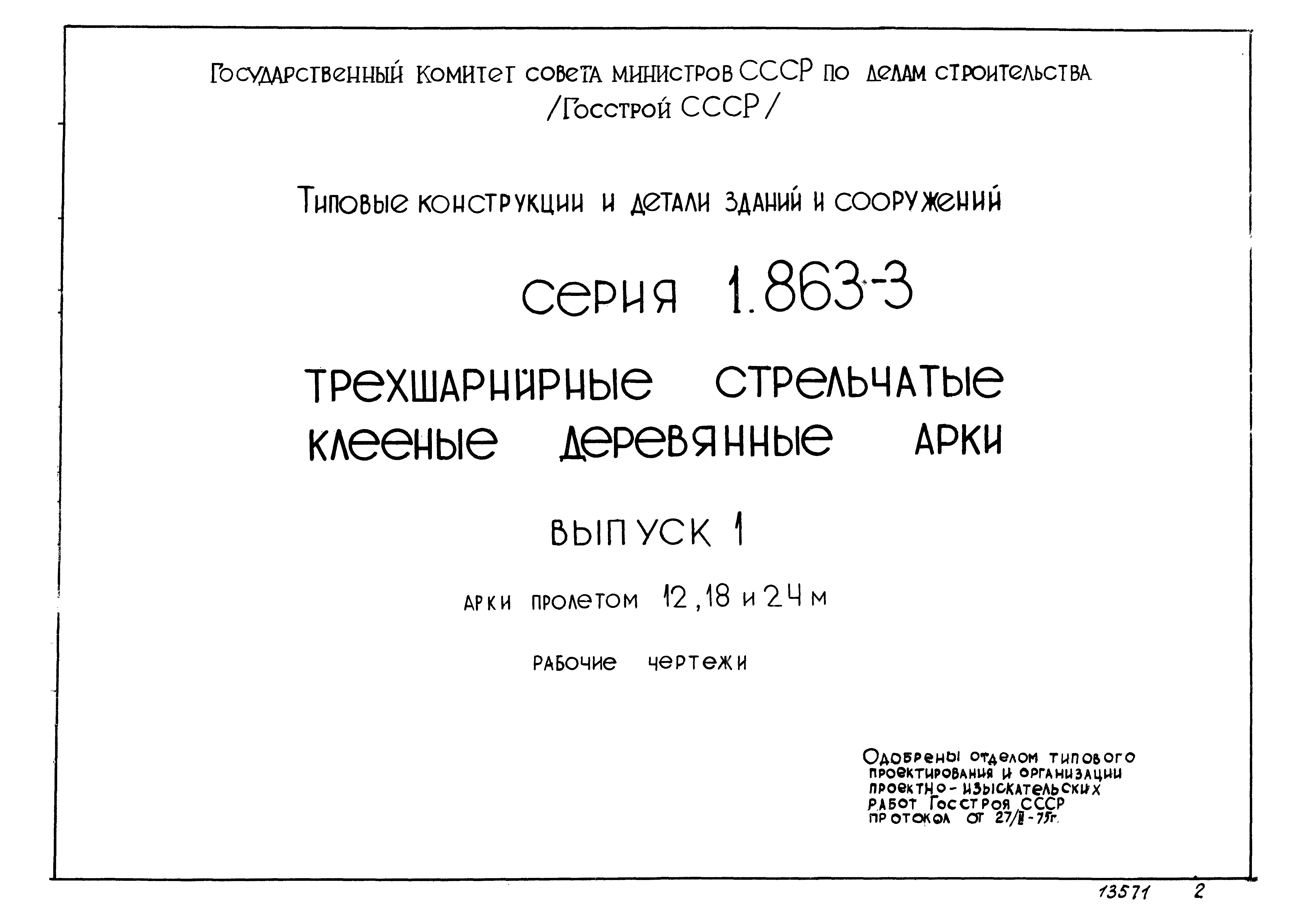 Серия 1.863-3